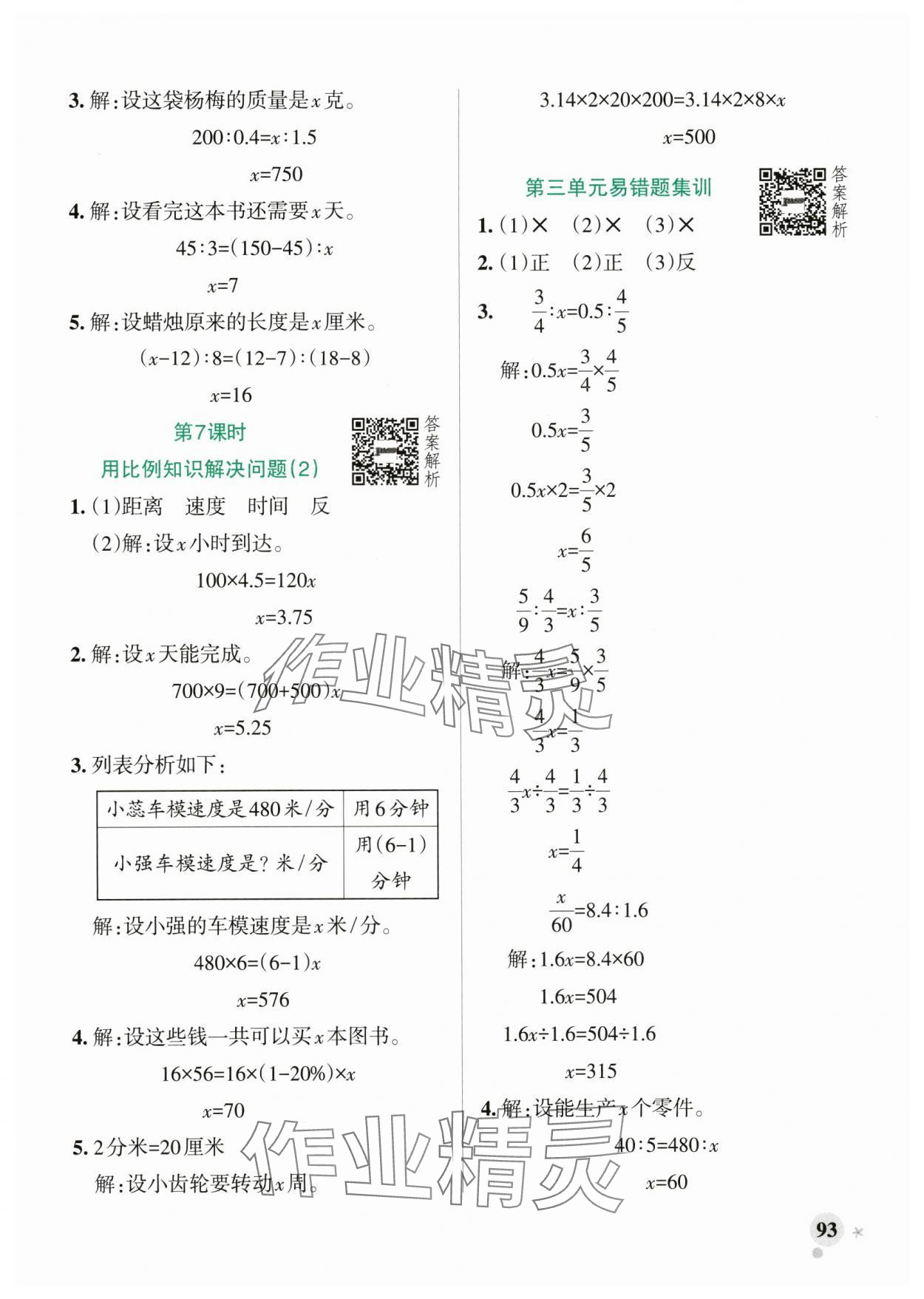 2025年小學(xué)學(xué)霸作業(yè)本六年級數(shù)學(xué)下冊青島版山東專版 參考答案第9頁