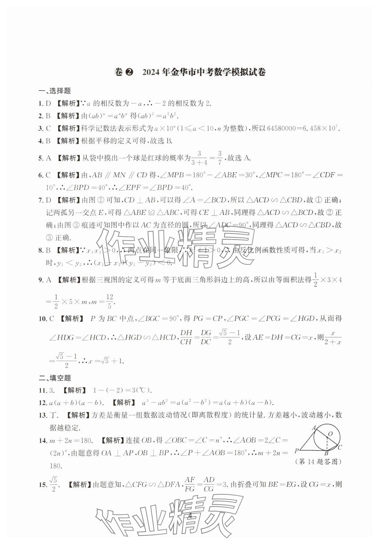 2025年浙江省中考模擬試卷精選數(shù)學(xué) 參考答案第4頁
