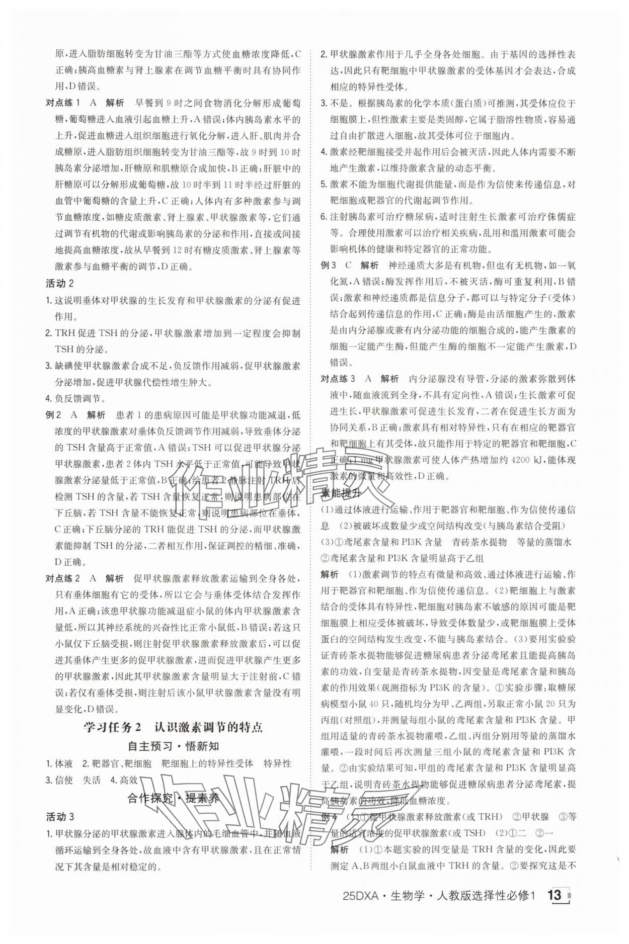 2025年金太陽導(dǎo)學(xué)案高中生物選擇性必修1人教版 參考答案第13頁