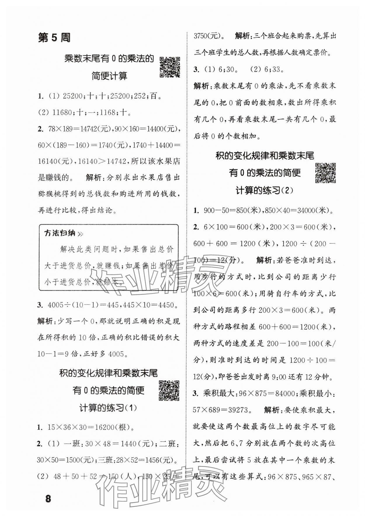 2024年通城學(xué)典提優(yōu)能手四年級(jí)數(shù)學(xué)下冊(cè)蘇教版 參考答案第8頁(yè)