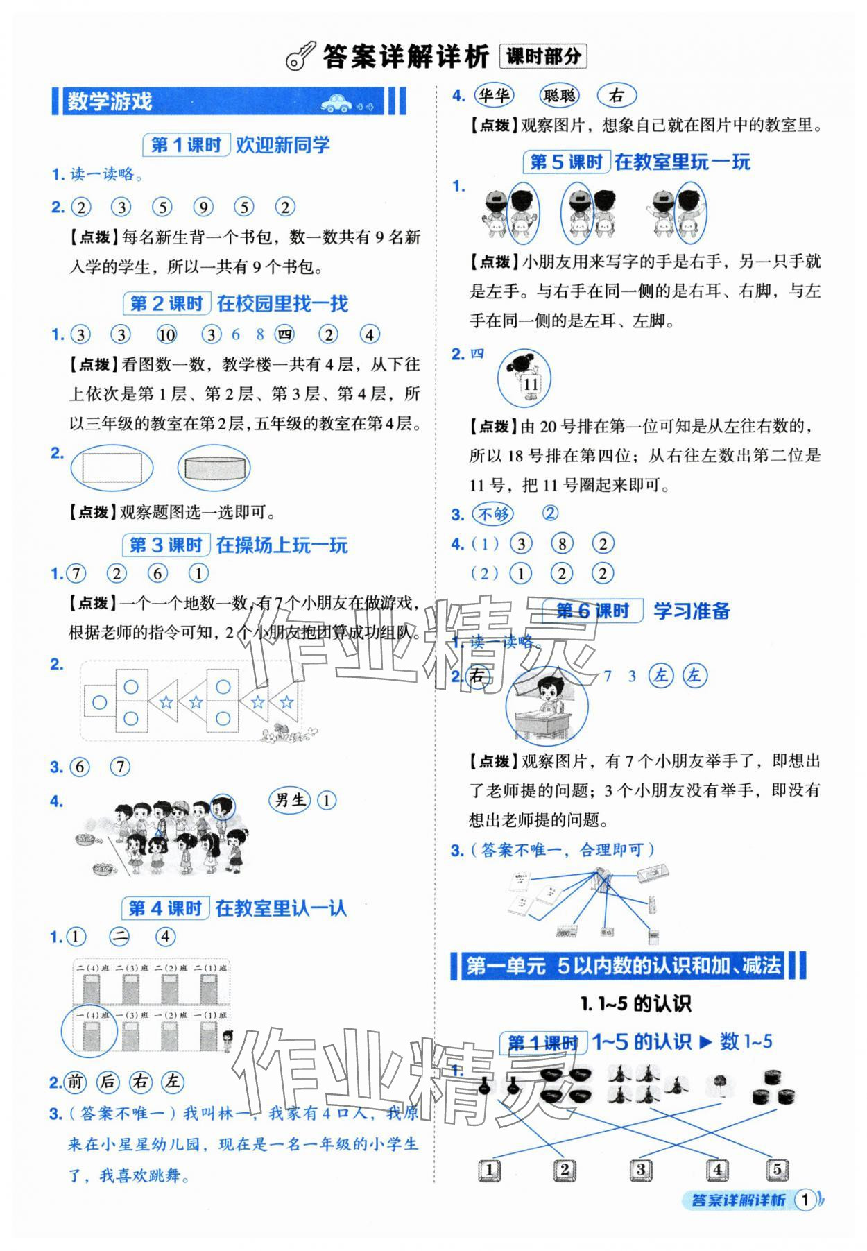 2025年综合应用创新题典中点一年级数学上册人教版福建专版 参考答案第1页