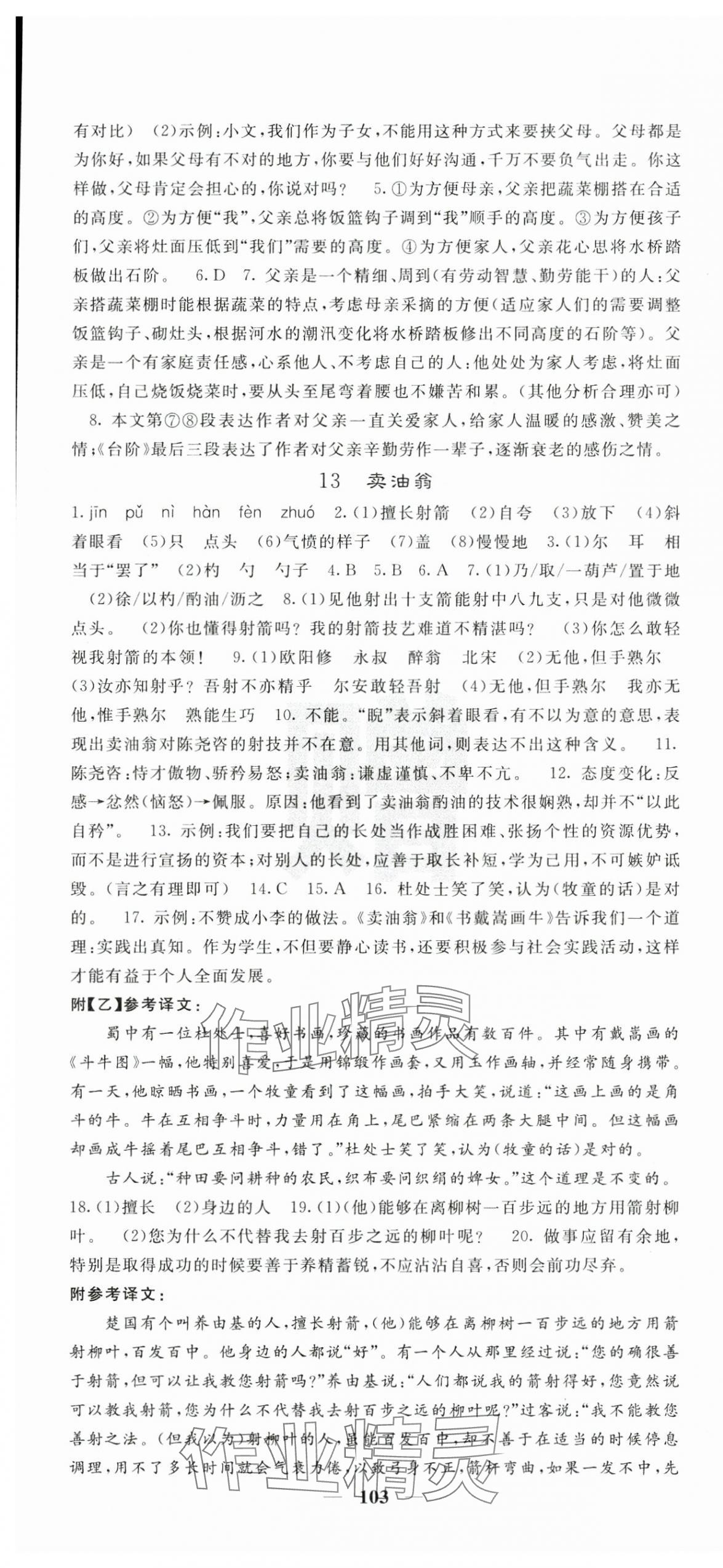 2025年課堂點(diǎn)睛七年級語文下冊人教版湖南專版 第7頁