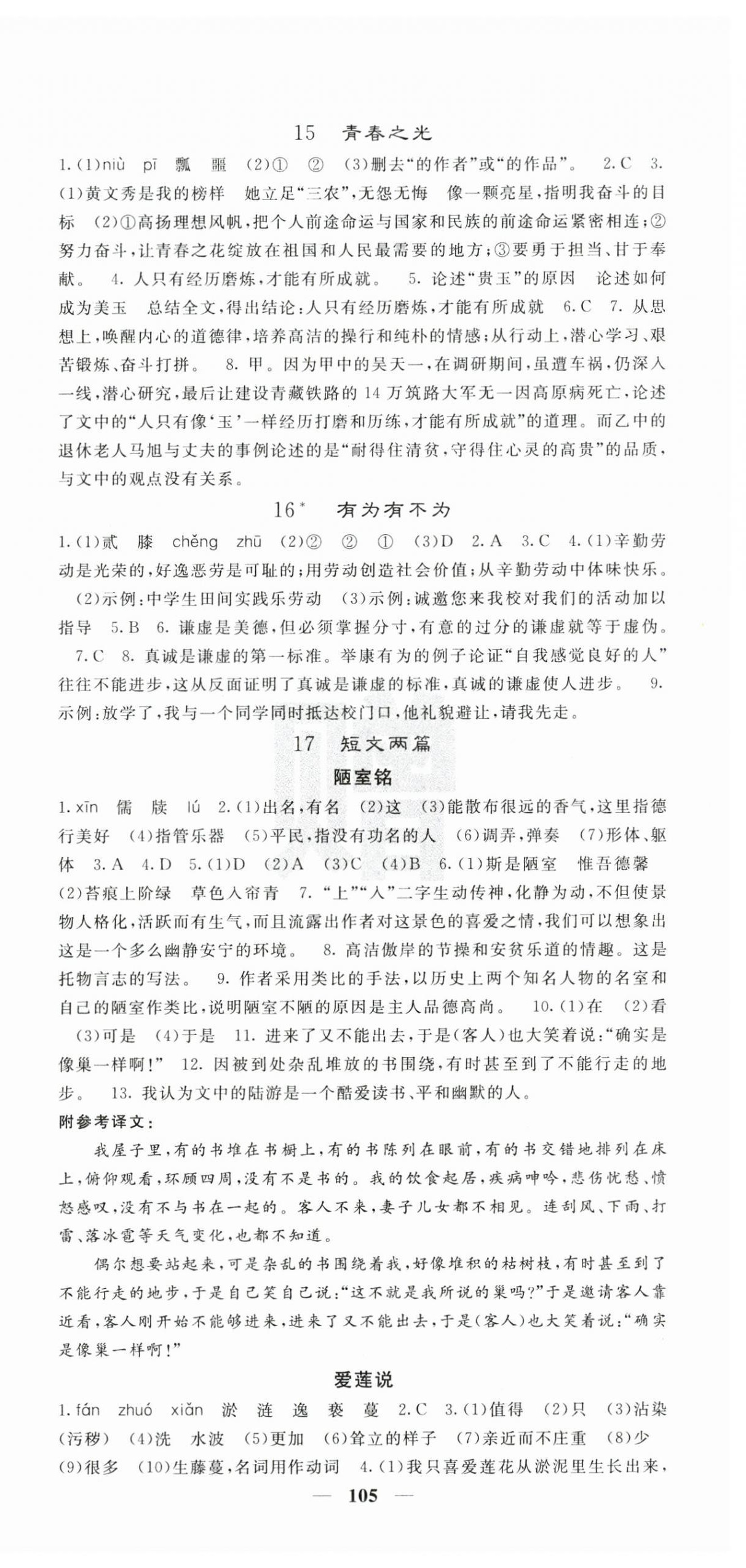 2025年課堂點睛七年級語文下冊人教版湖南專版 第9頁