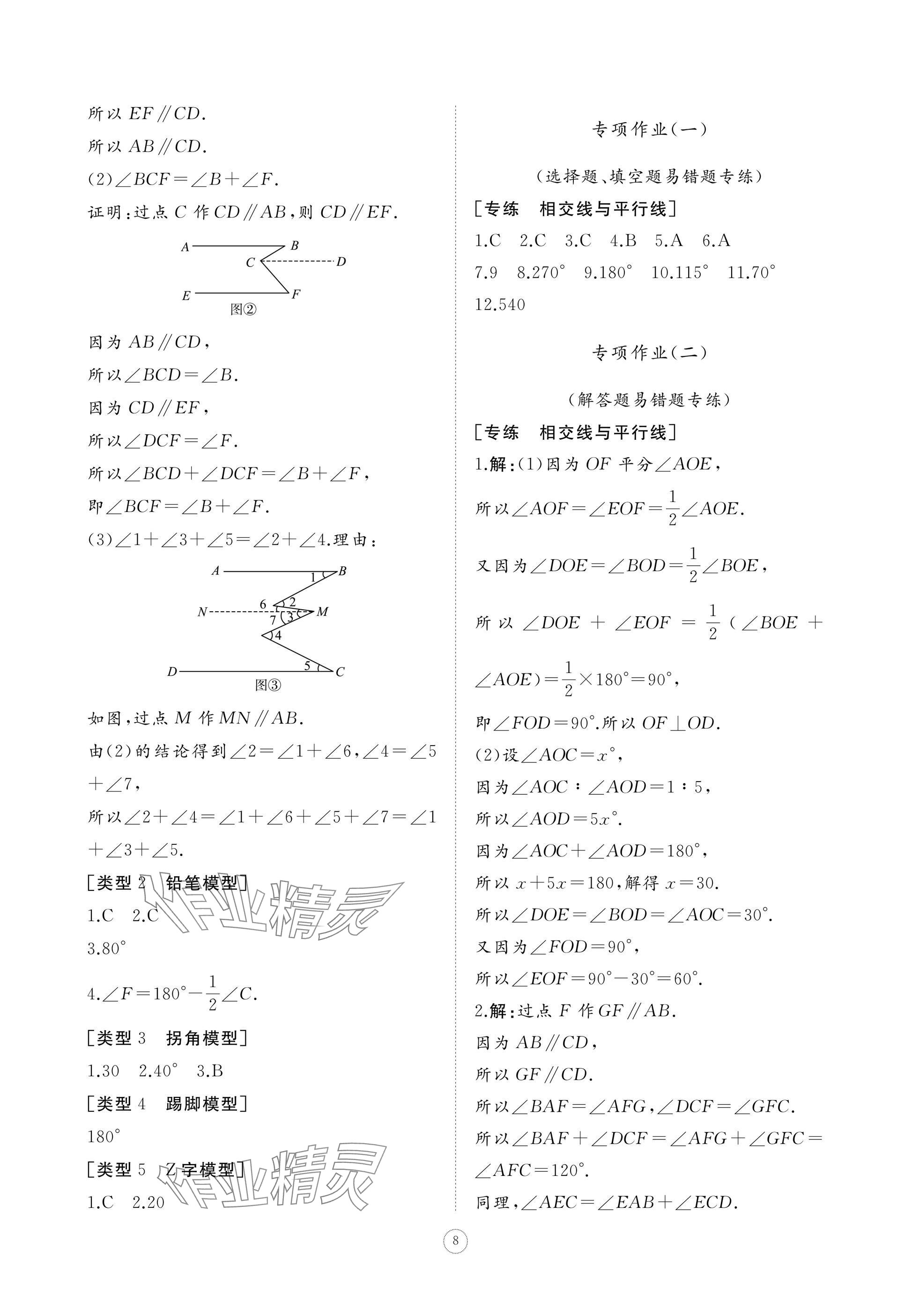 2025年同步練習冊智慧作業七年級數學下冊人教版 參考答案第8頁