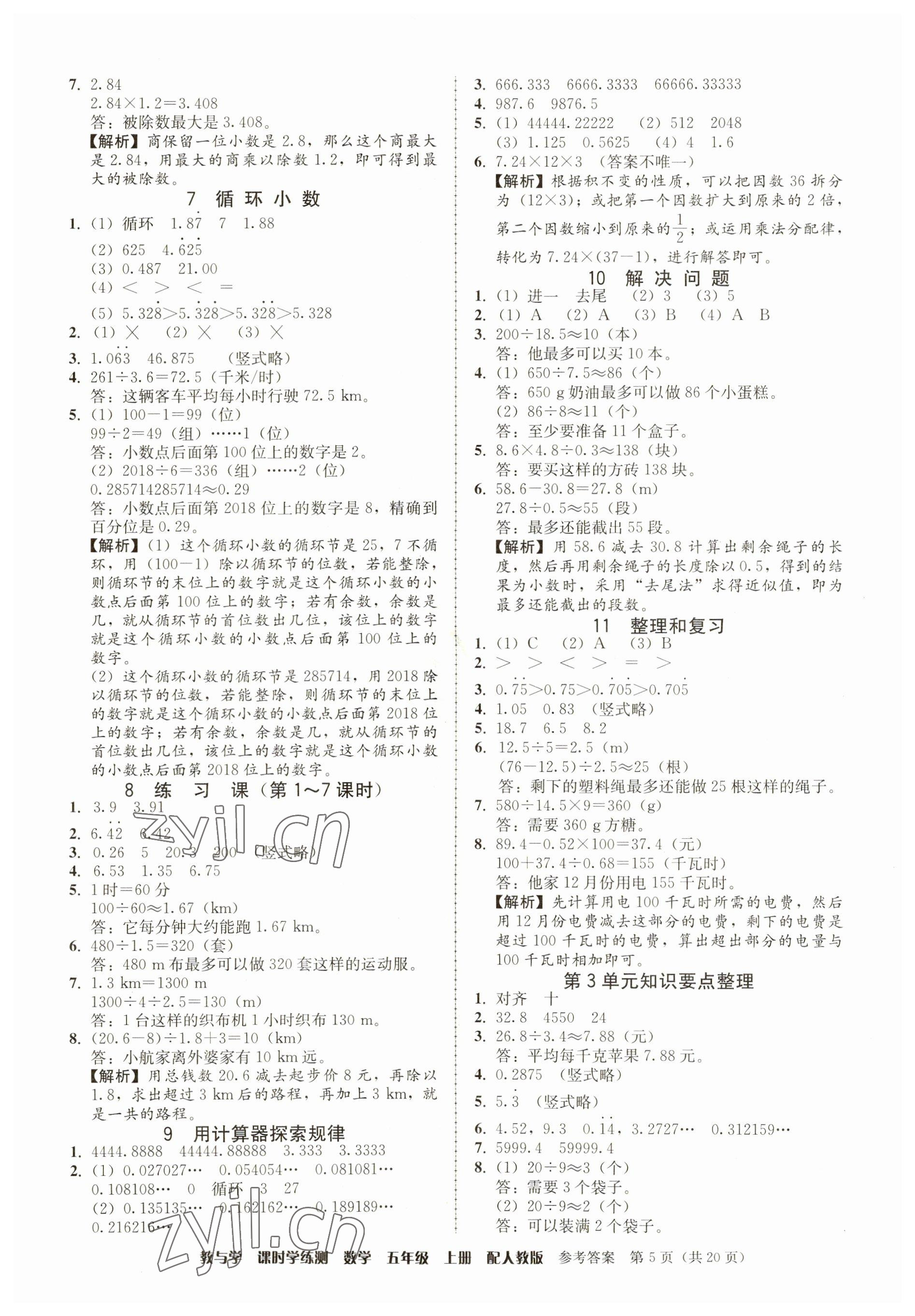 2023年教與學課時學練測五年級數(shù)學上冊人教版 參考答案第5頁