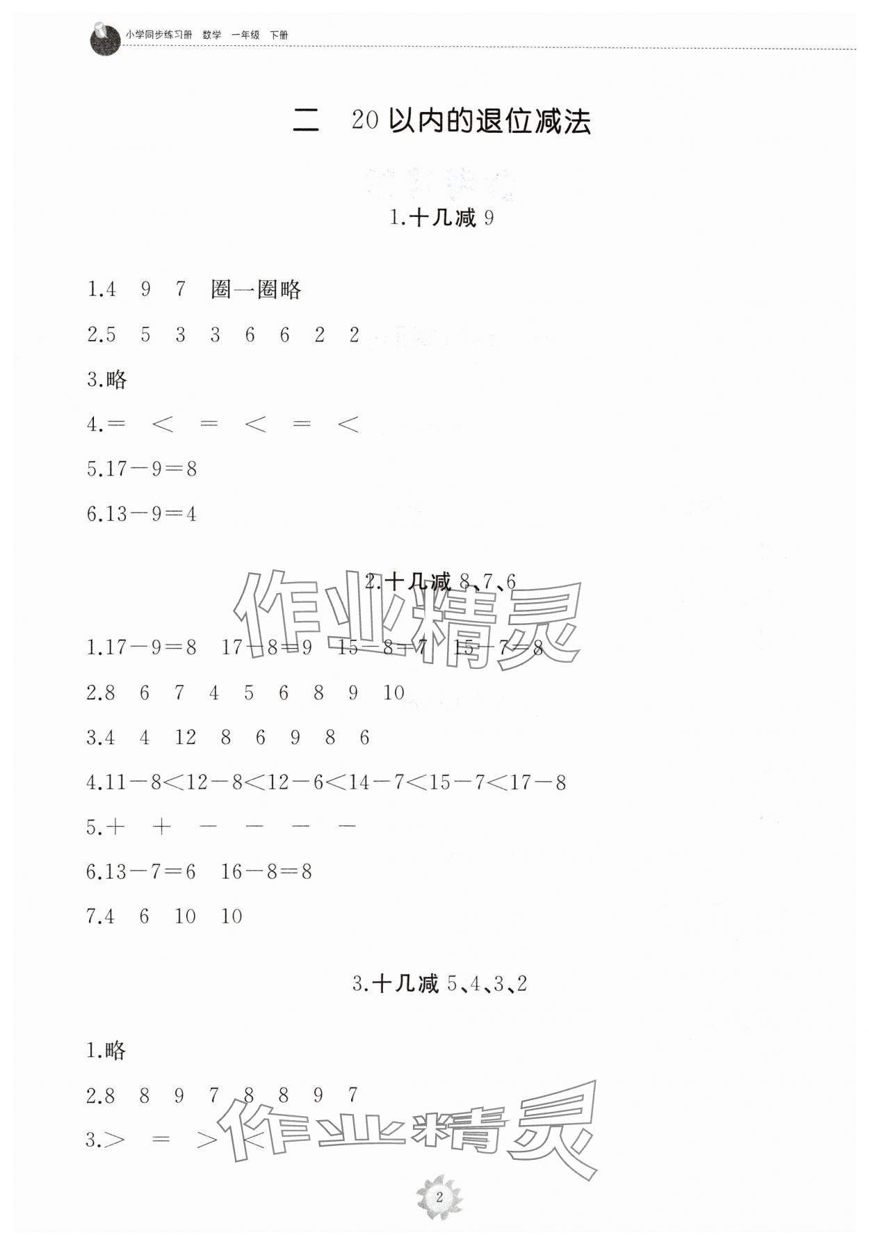 2024年同步練習冊山東友誼出版社一年級數學下冊人教版 第2頁