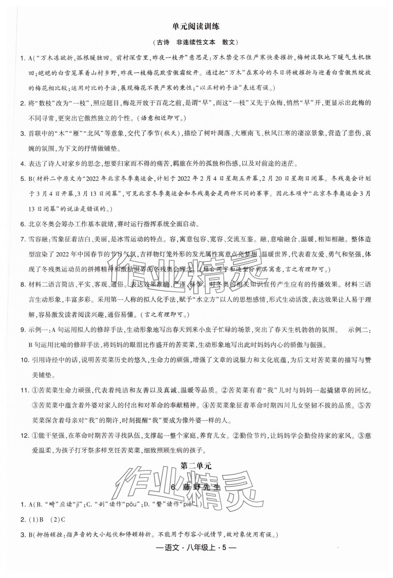 2023年學霸課時作業八年級語文上冊人教版 參考答案第5頁
