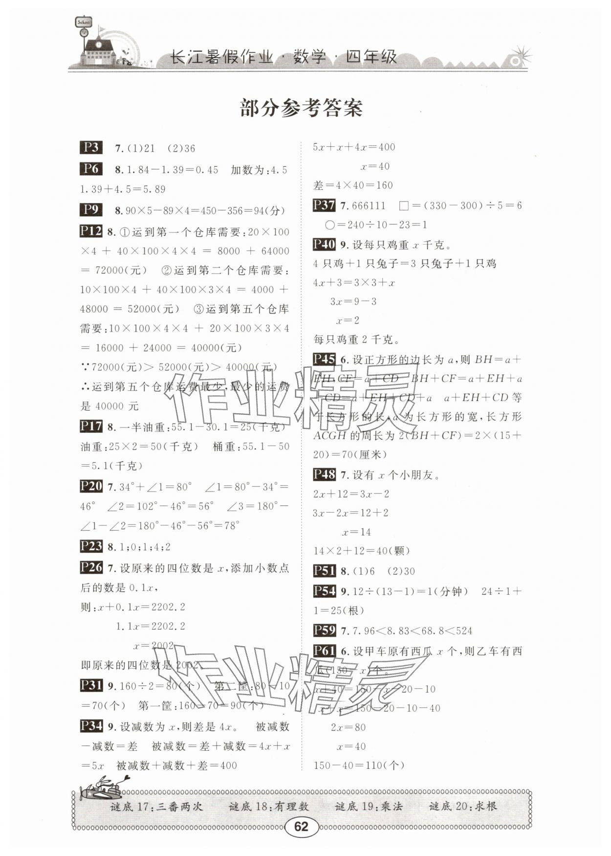 2025年長江暑假作業崇文書局四年級數學北師大版 參考答案第1頁