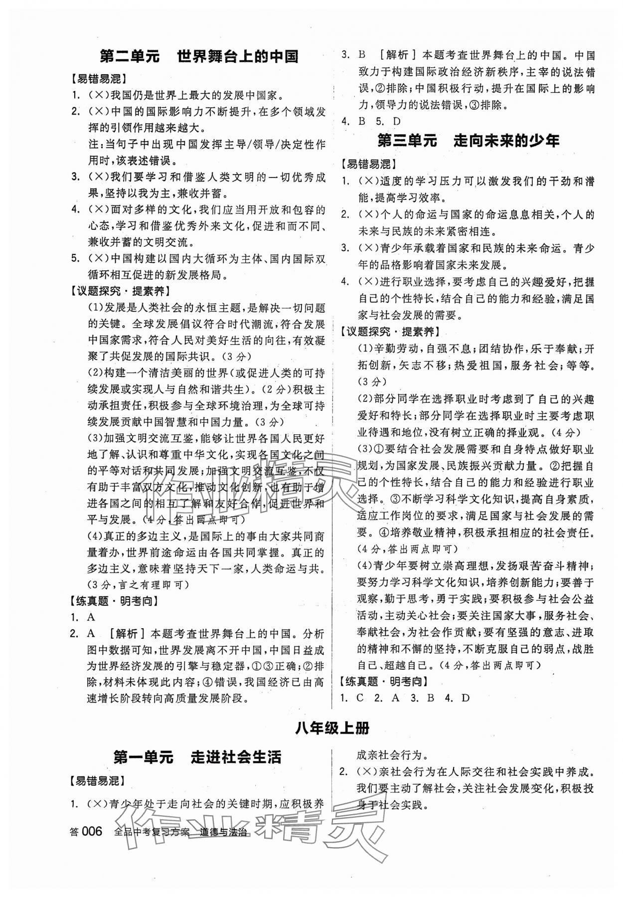 2024年全品中考復習方案道德與法治聽課手冊 參考答案第5頁