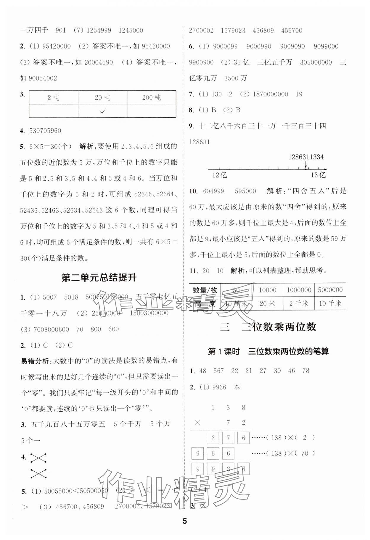 2024年通城學(xué)典課時作業(yè)本四年級數(shù)學(xué)下冊蘇教版江蘇專版 第5頁