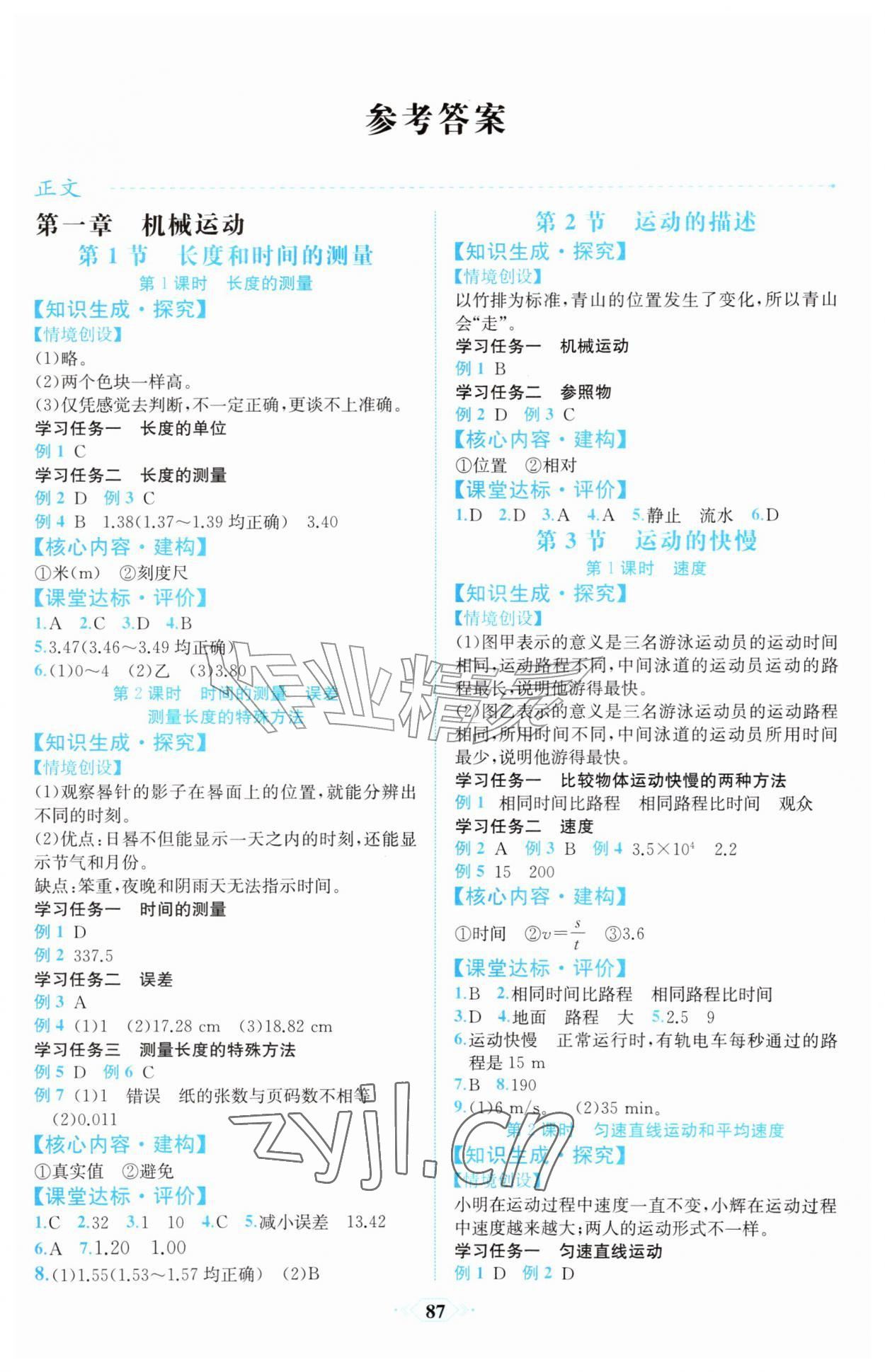 2026年人教金学典同步解析与测评八年级物理上册人教版福建专版&nbsp;第1页