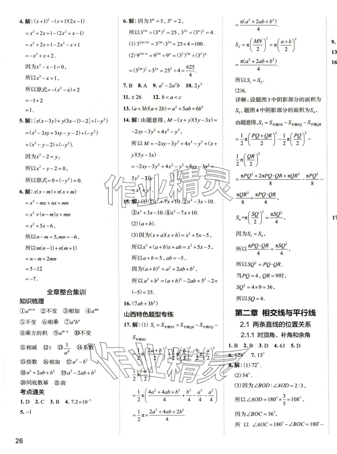 2025年53精準練七年級數學下冊北師大版山西專版 參考答案第7頁