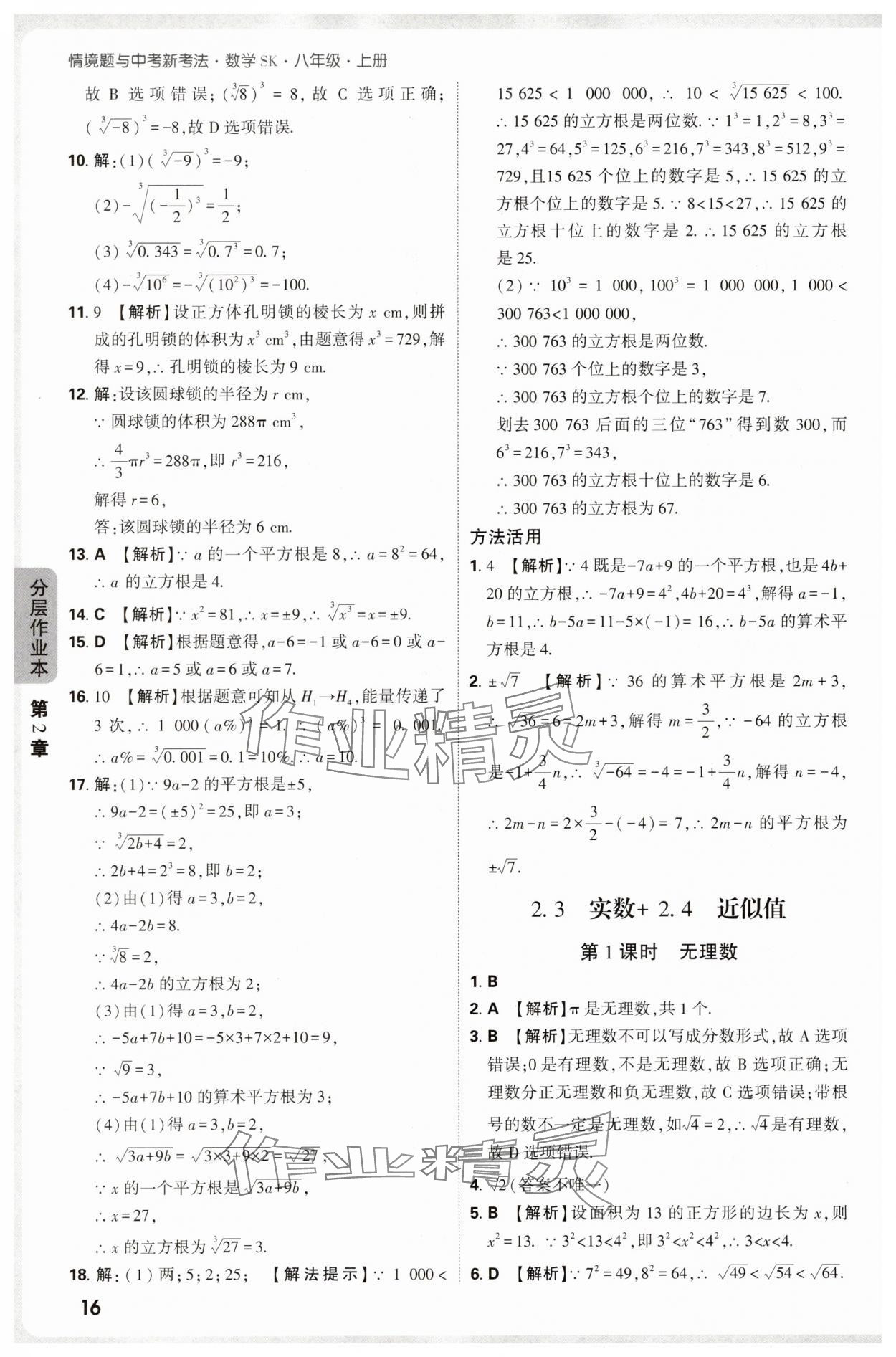 2025年万唯中考情境题八年级数学上册苏科版 第16页