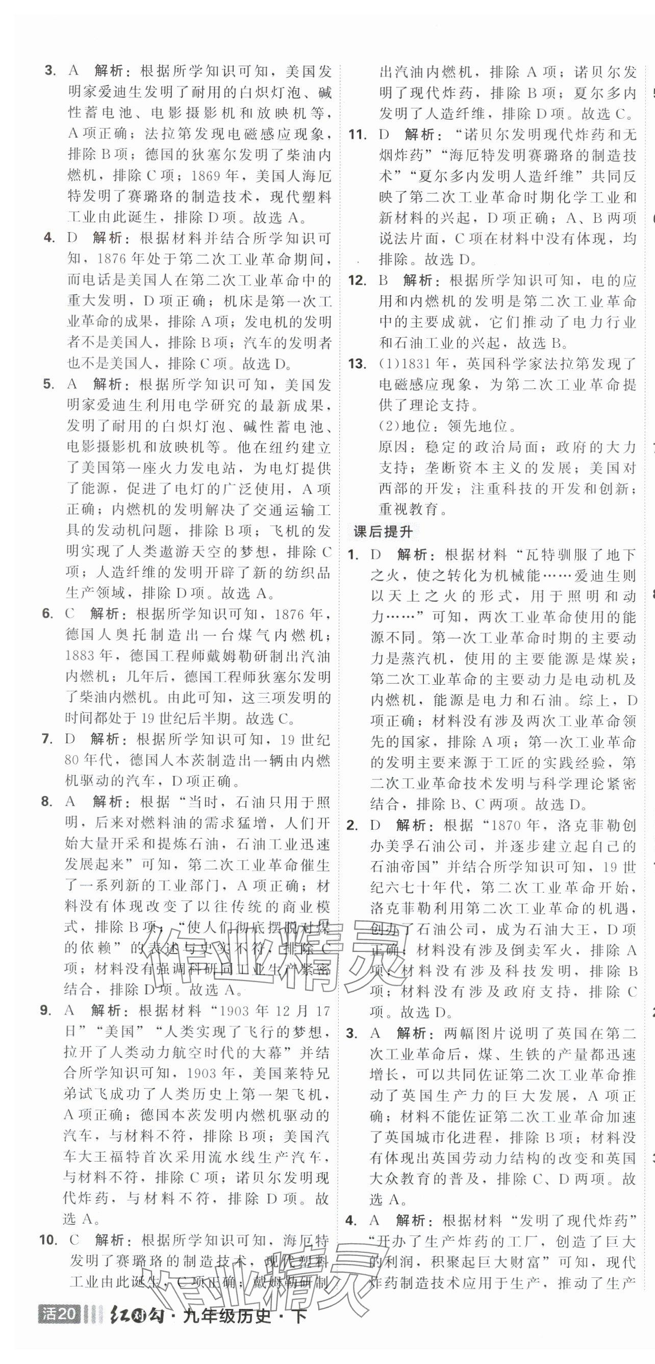 2025年紅對(duì)勾45分鐘作業(yè)與單元評(píng)估九年級(jí)歷史下冊(cè)人教版 第10頁(yè)