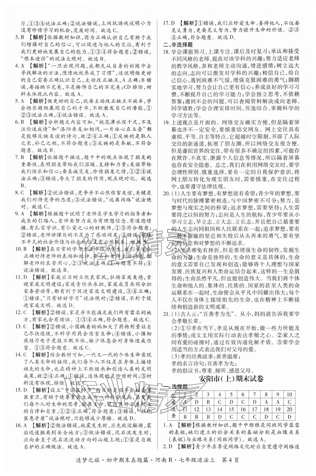 2024年追夢之旅初中期末真題篇七年級道德與法治上冊人教版河南專版 參考答案第4頁