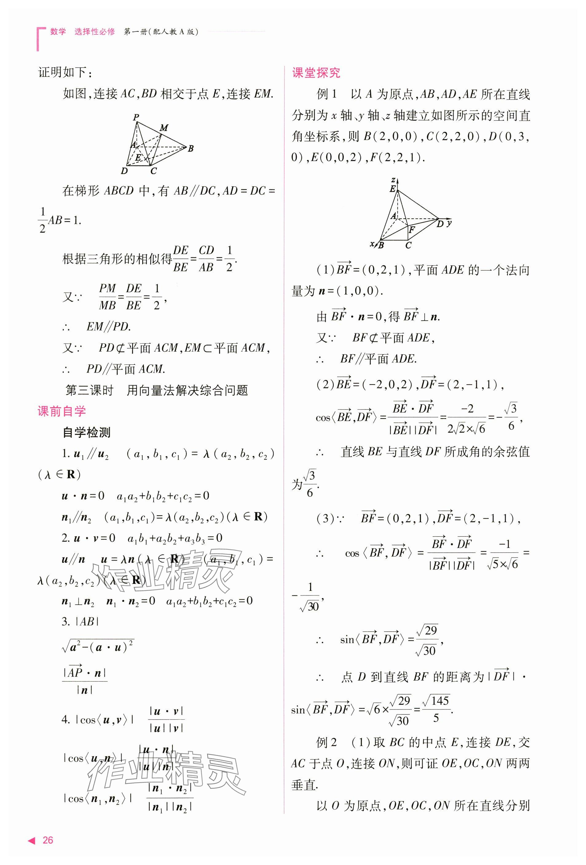 2024年普通高中新课程同步练习册高中数学选择性必修第一册人教版 参考答案第26页