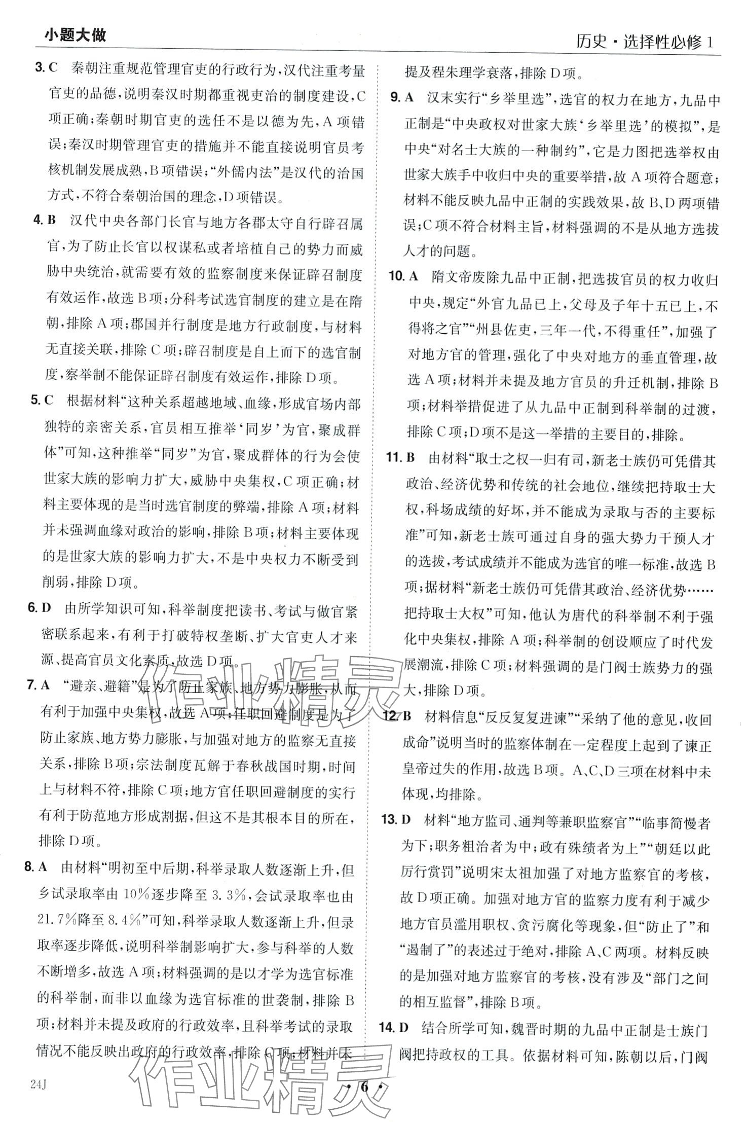 2024年小題大做高中歷史選擇性必修1 第8頁