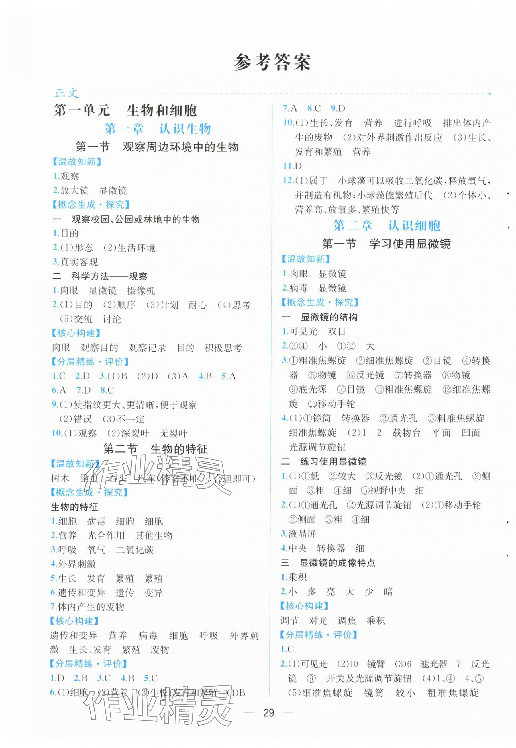2025年人教金学典同步解析与测评七年级生物上册人教版云南专版 第1页