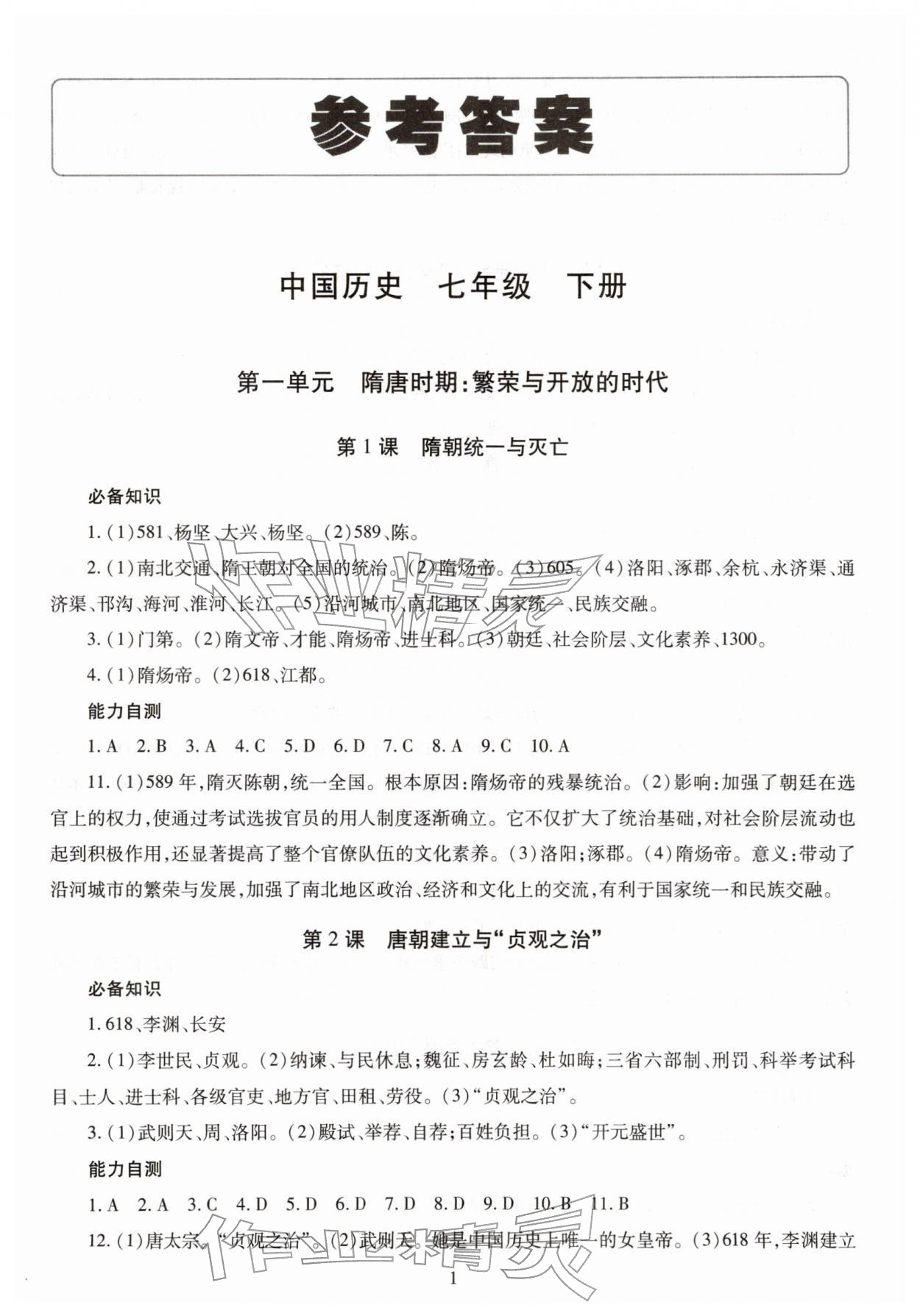 2026年智慧学习七年级历史下册人教版&nbsp;第1页