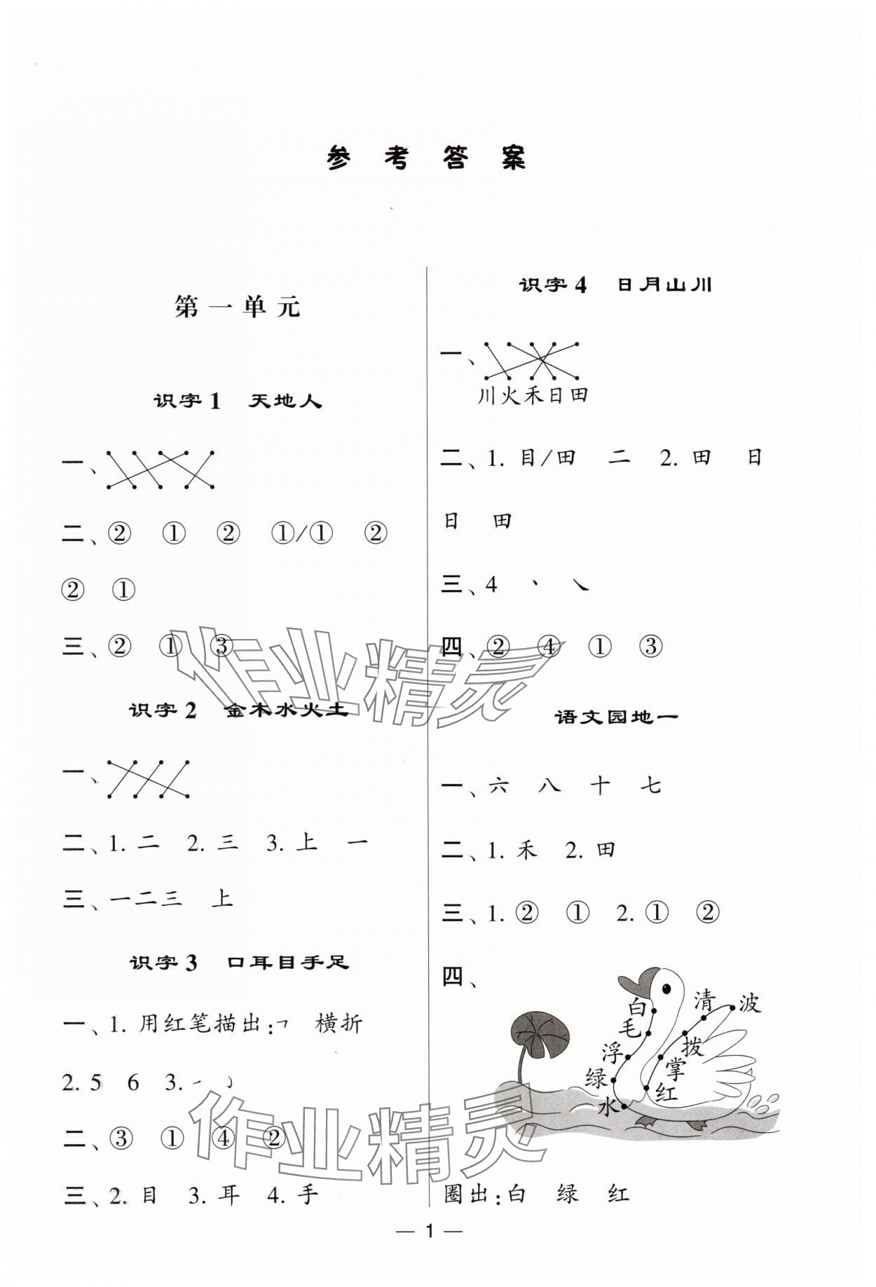 2025年經(jīng)綸學(xué)典默寫達人一年級語文上冊人教版 第1頁
