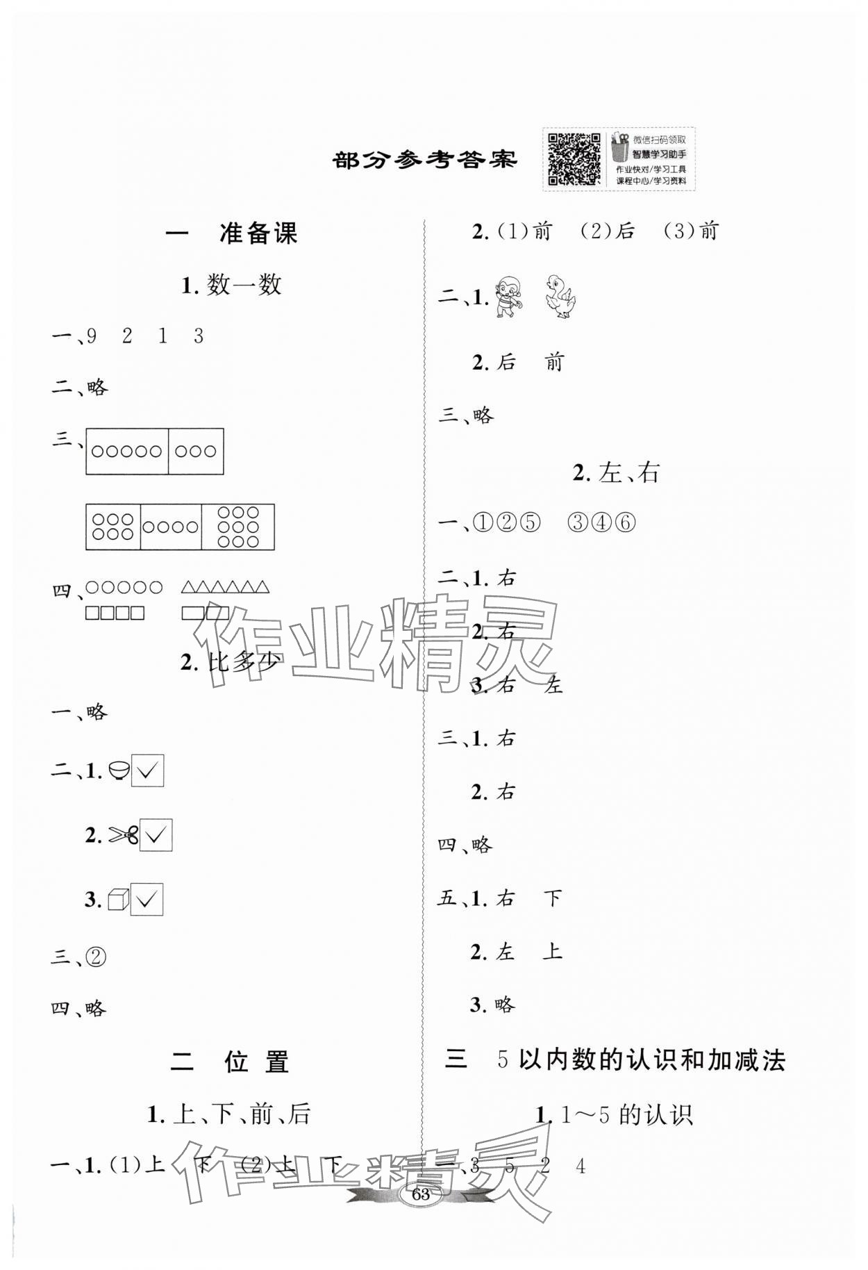 2023年同步导学与优化训练一年级数学上册人教版 第1页