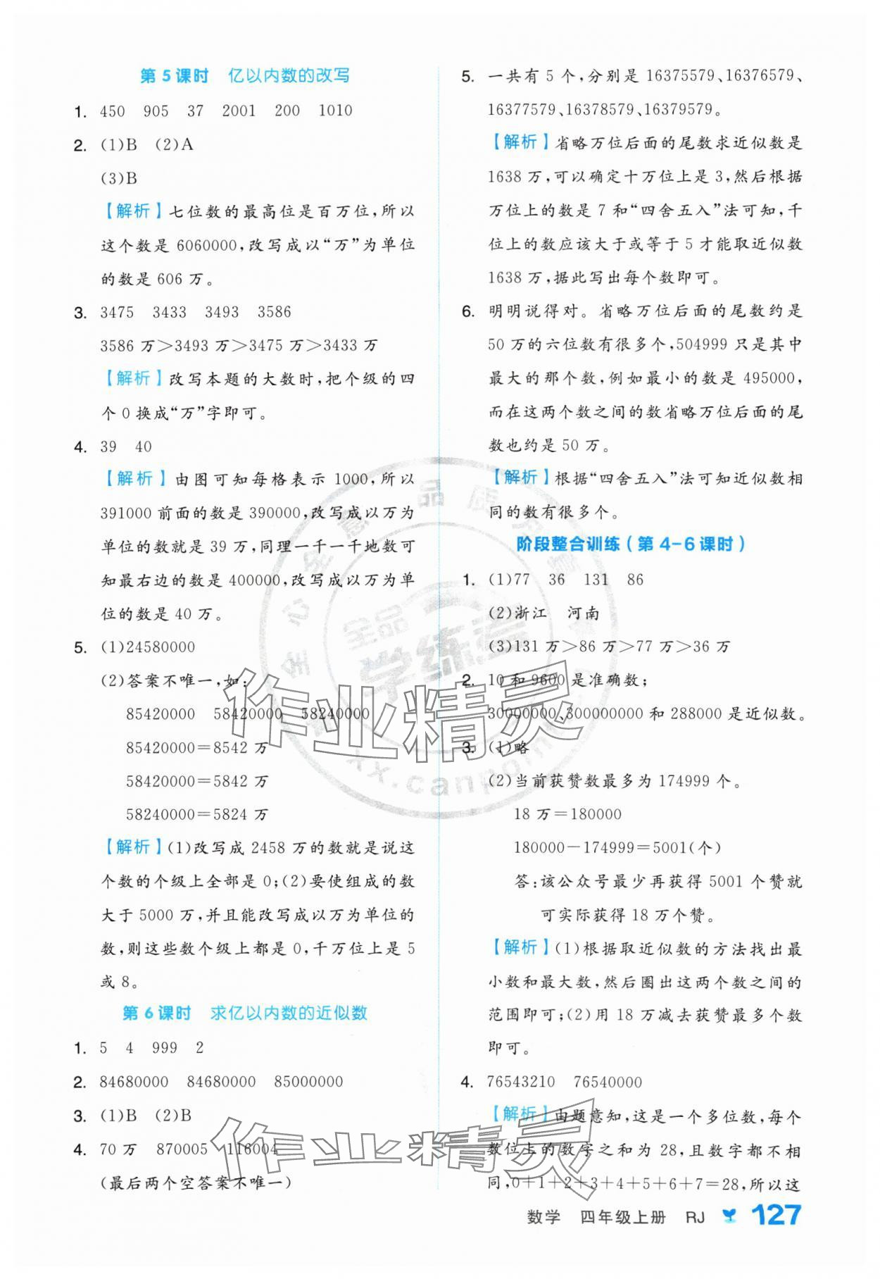 2024年全品學(xué)練考四年級數(shù)學(xué)上冊人教版 參考答案第3頁