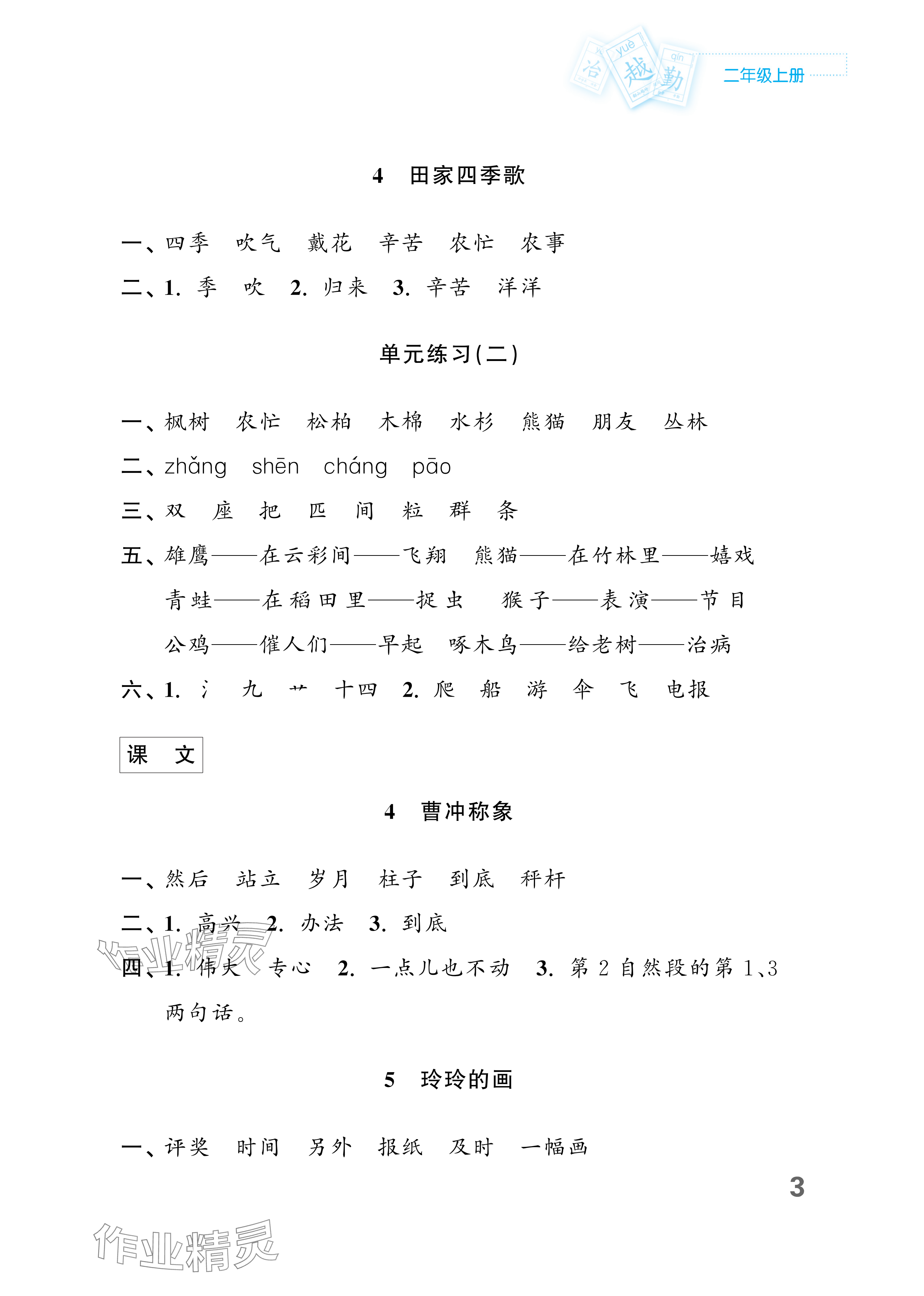 2023年练习与测试二年级语文上册人教版福建专版 参考答案第3页