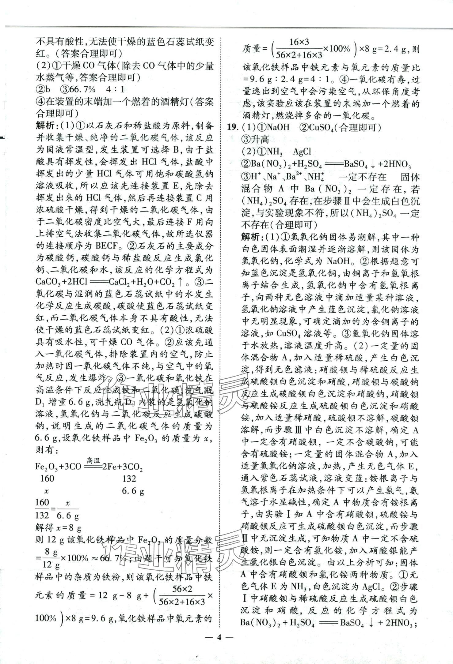 2024年3年真题2年模拟1年预测化学济南专版&nbsp;第4页