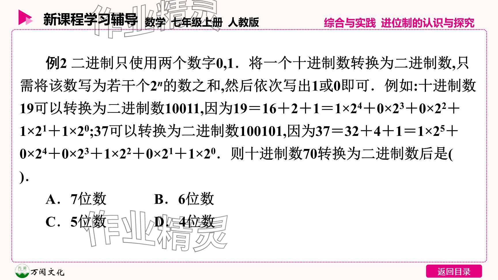 2024年新課程學(xué)習(xí)輔導(dǎo)七年級數(shù)學(xué)上冊人教版 參考答案第5頁