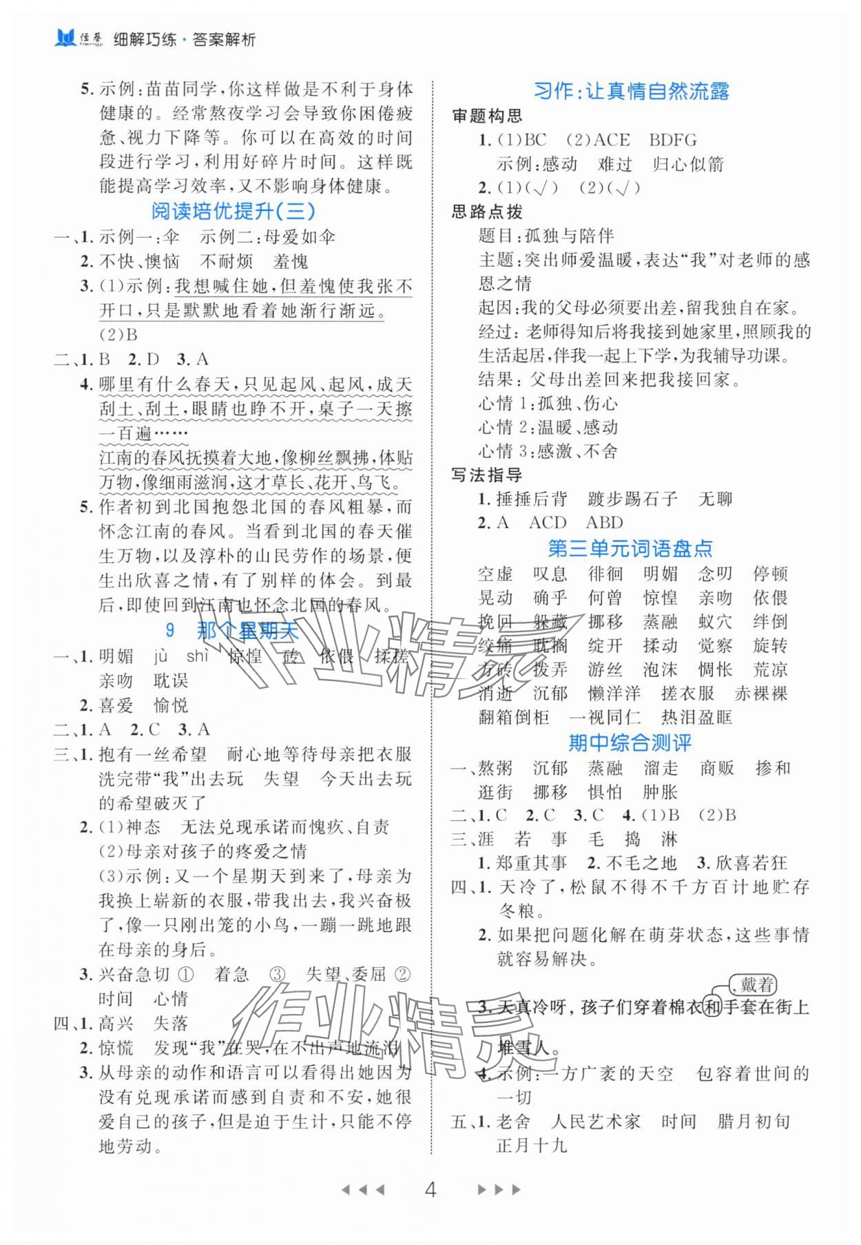 2024年细解巧练六年级语文下册人教版 参考答案第4页