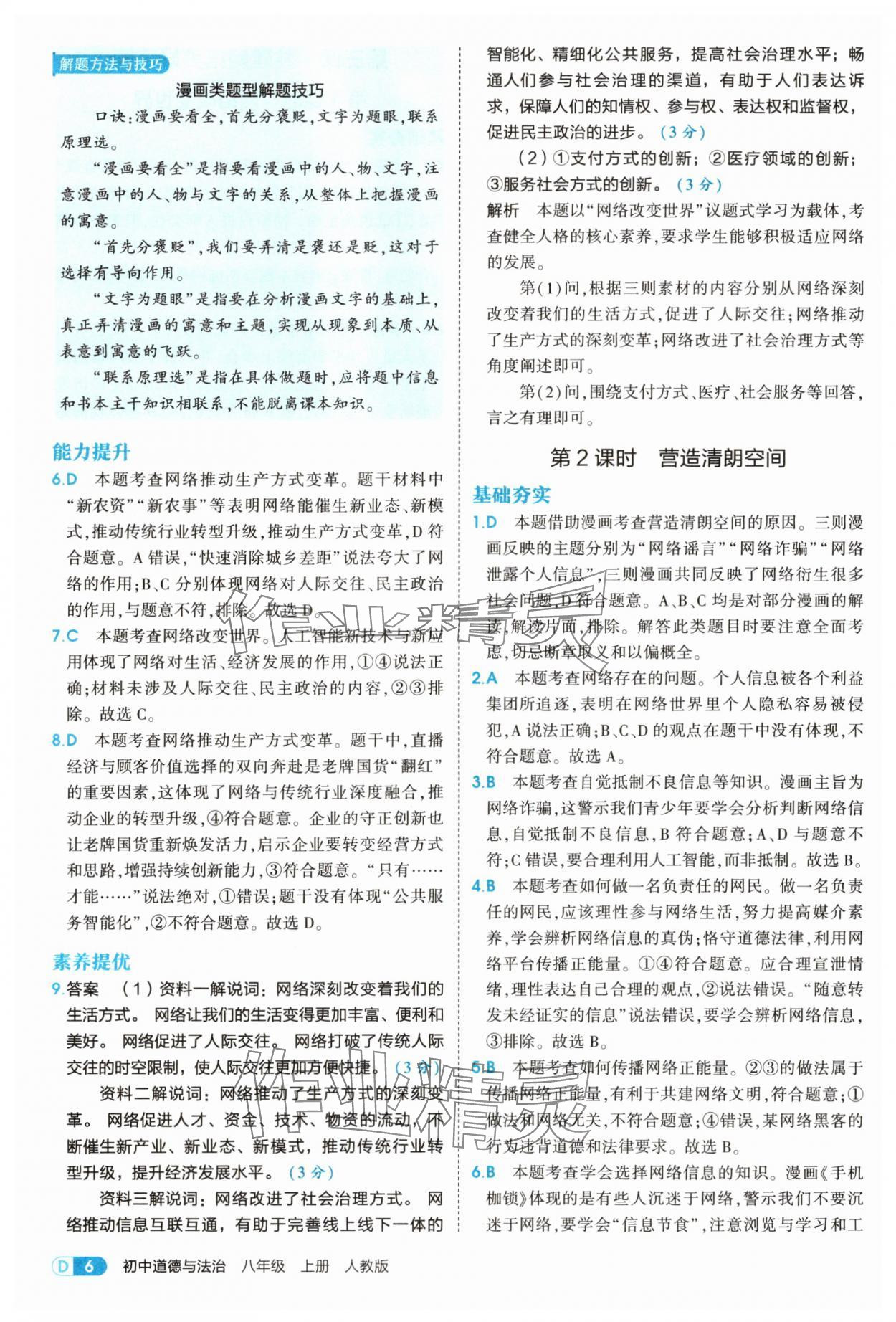 2025年5年中考3年模擬八年級道德與法治上冊人教版 第6頁