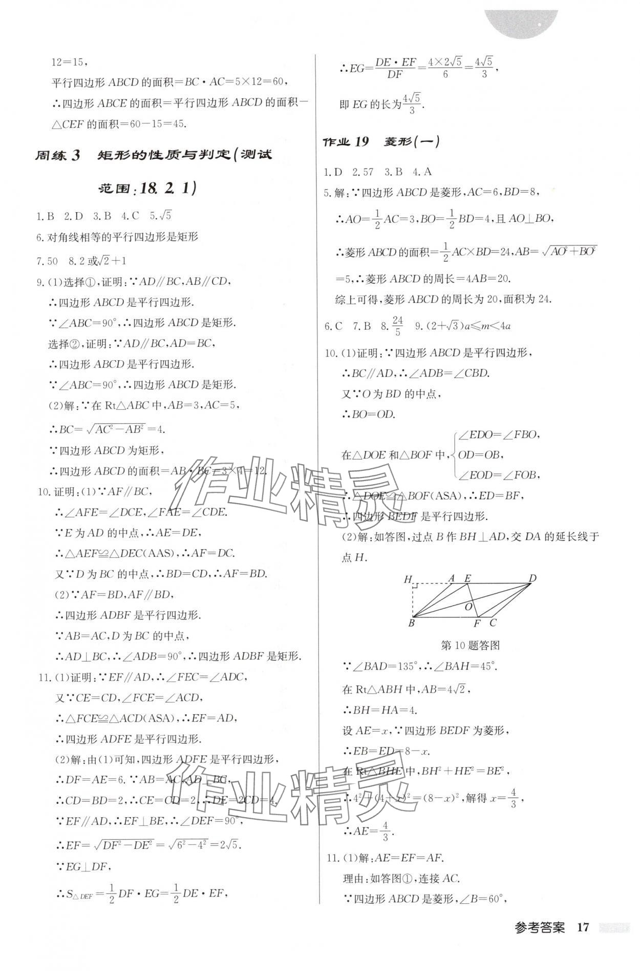 2025年啟東中學(xué)作業(yè)本八年級(jí)數(shù)學(xué)下冊(cè)人教版福建專版 第17頁