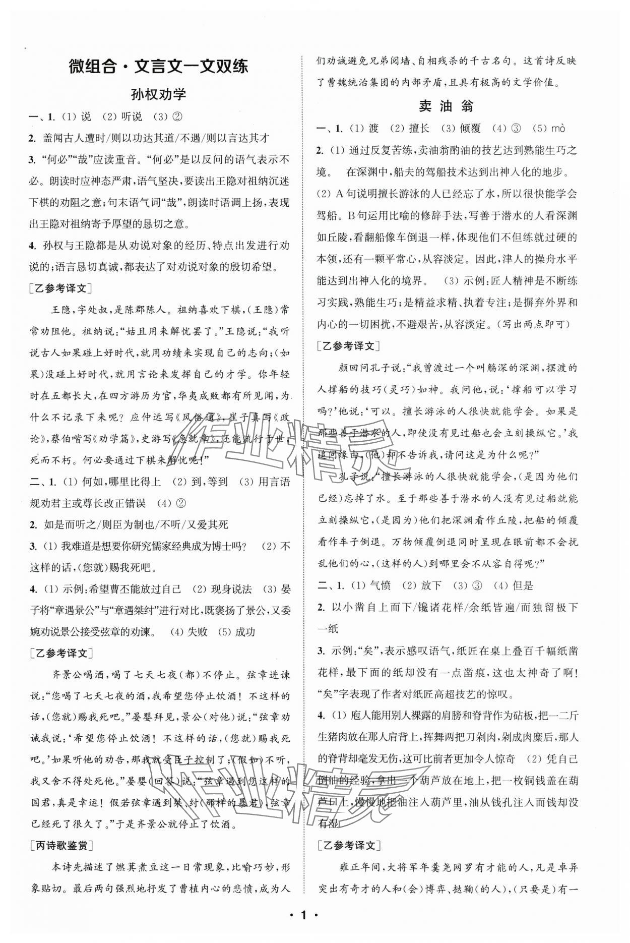 2025年通城學(xué)典初中語(yǔ)文閱讀組合訓(xùn)練七年級(jí)下冊(cè)浙江專版 參考答案第1頁(yè)