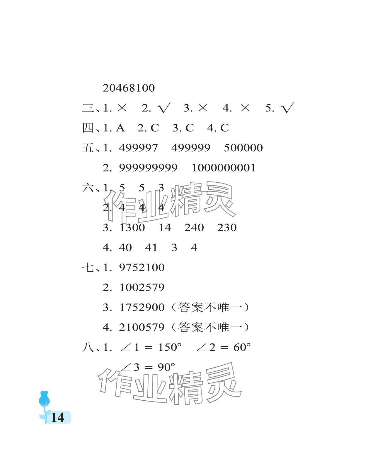 2023年行知天下四年级数学上册青岛版 参考答案第14页