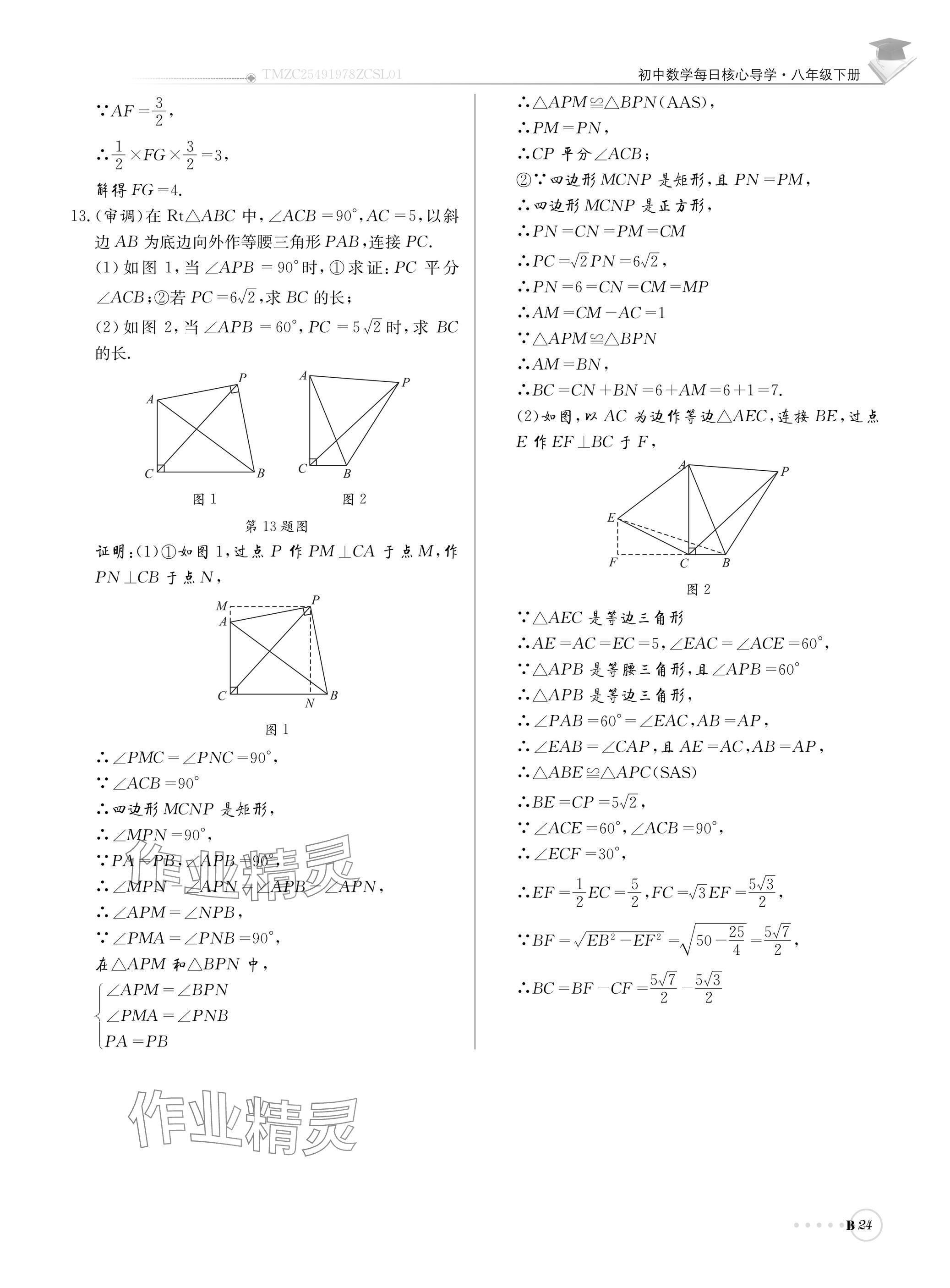 2025年初中数学每日核心导学八年级下册北师大版 参考答案第24页