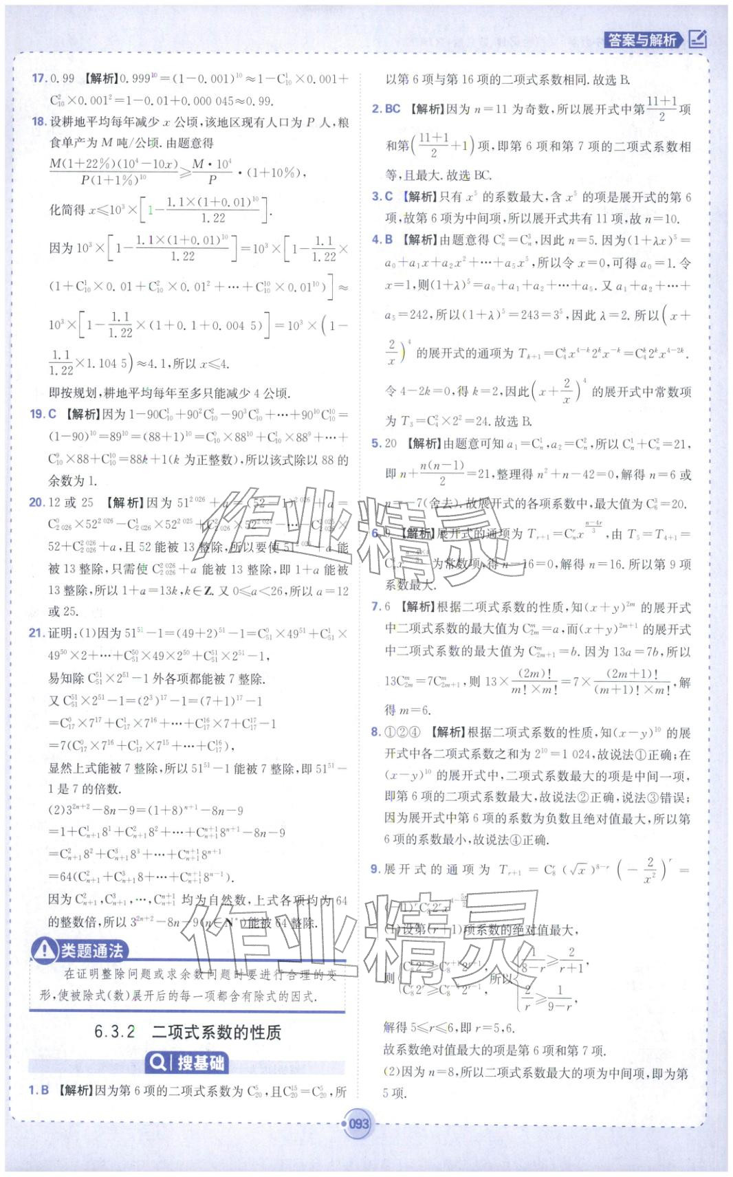 2025年热搜题高中数学选择性必修第三册人教版 第11页