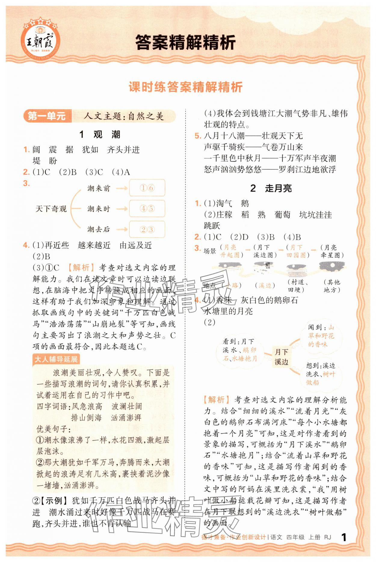 2025年王朝霞德才兼?zhèn)渥鳂I(yè)創(chuàng)新設(shè)計(jì)四年級語文上冊人教版 第1頁