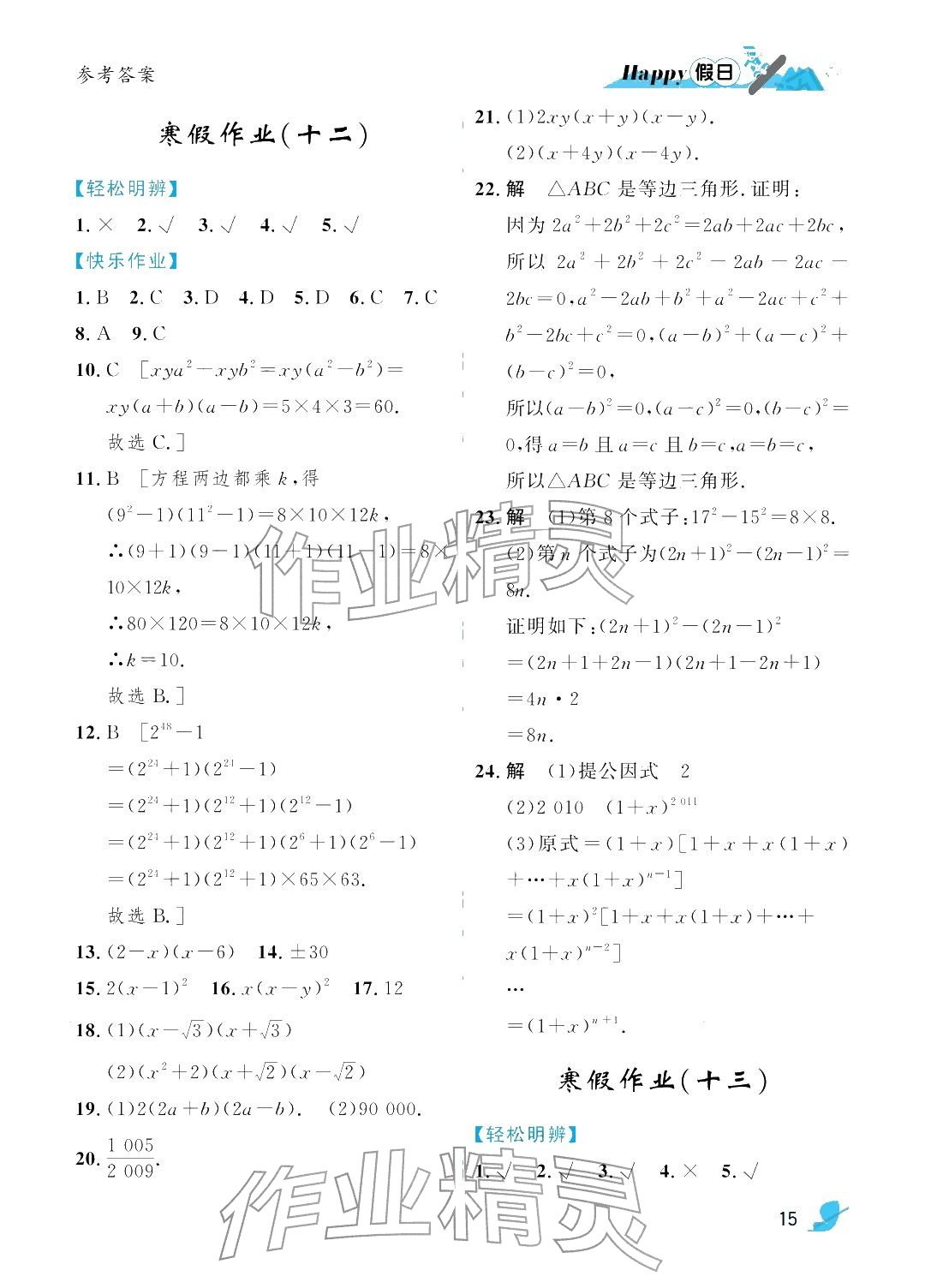 2026年寒假Happy假日八年級(jí)理科五四制&nbsp;參考答案第15頁