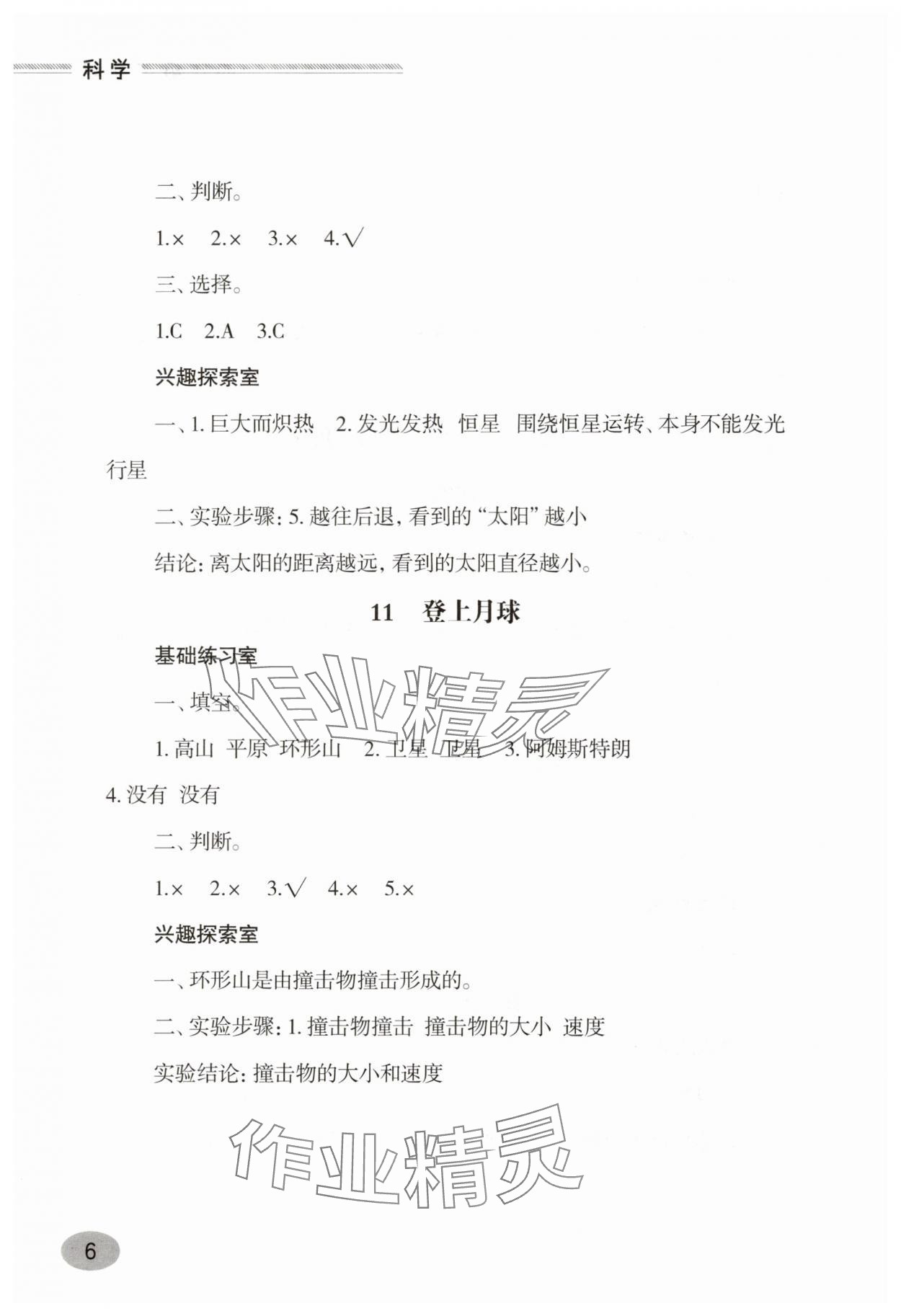 2025年新課堂學(xué)習(xí)與探究四年級(jí)科學(xué)下冊(cè)青島版 第6頁(yè)