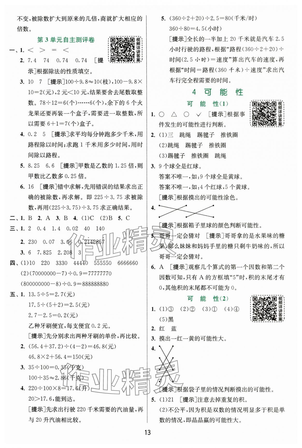 2024年实验班提优训练五年级数学上册人教版 第13页