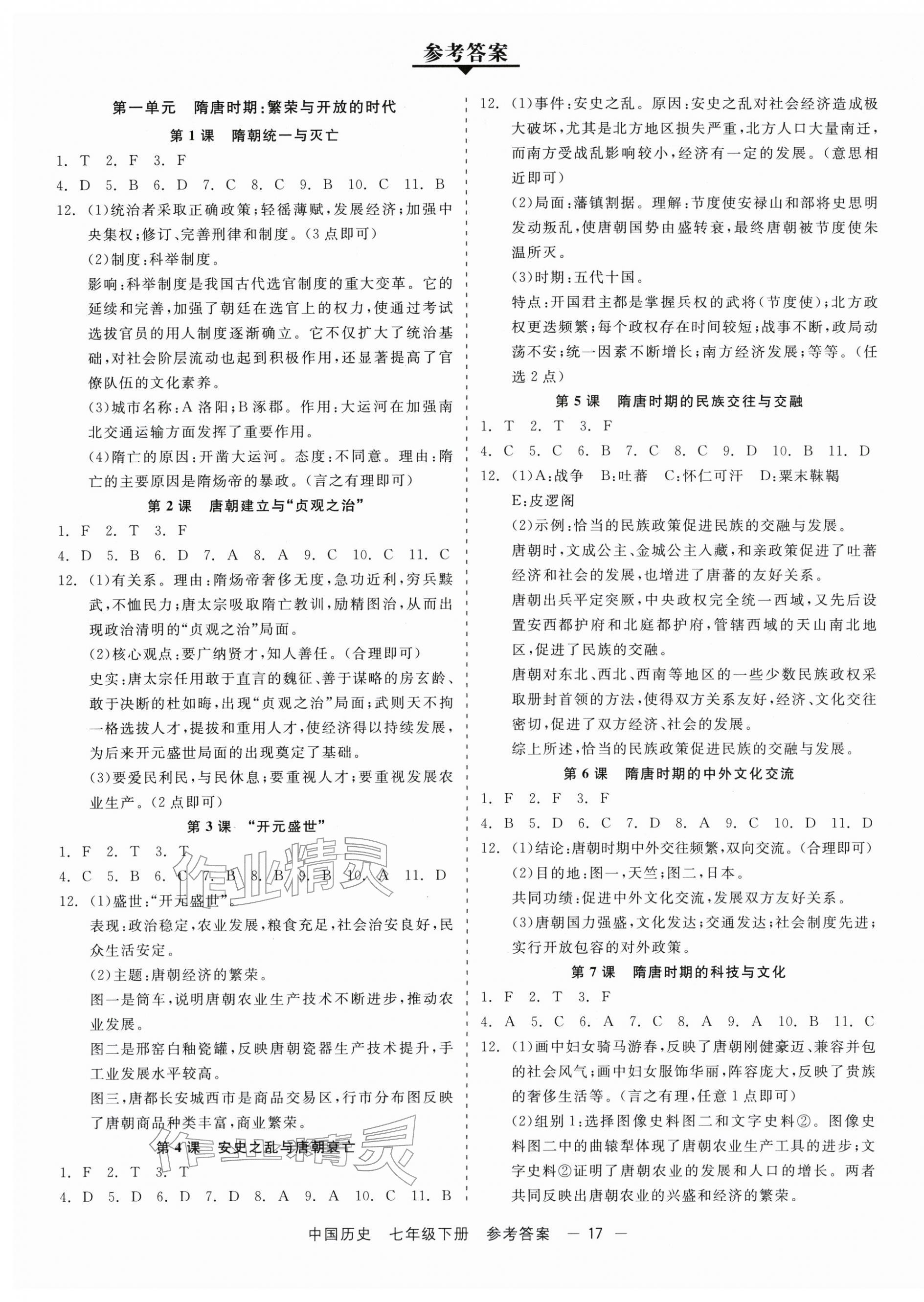 2026年精彩三年就练这一本七年级历史下册人教版&nbsp;第1页