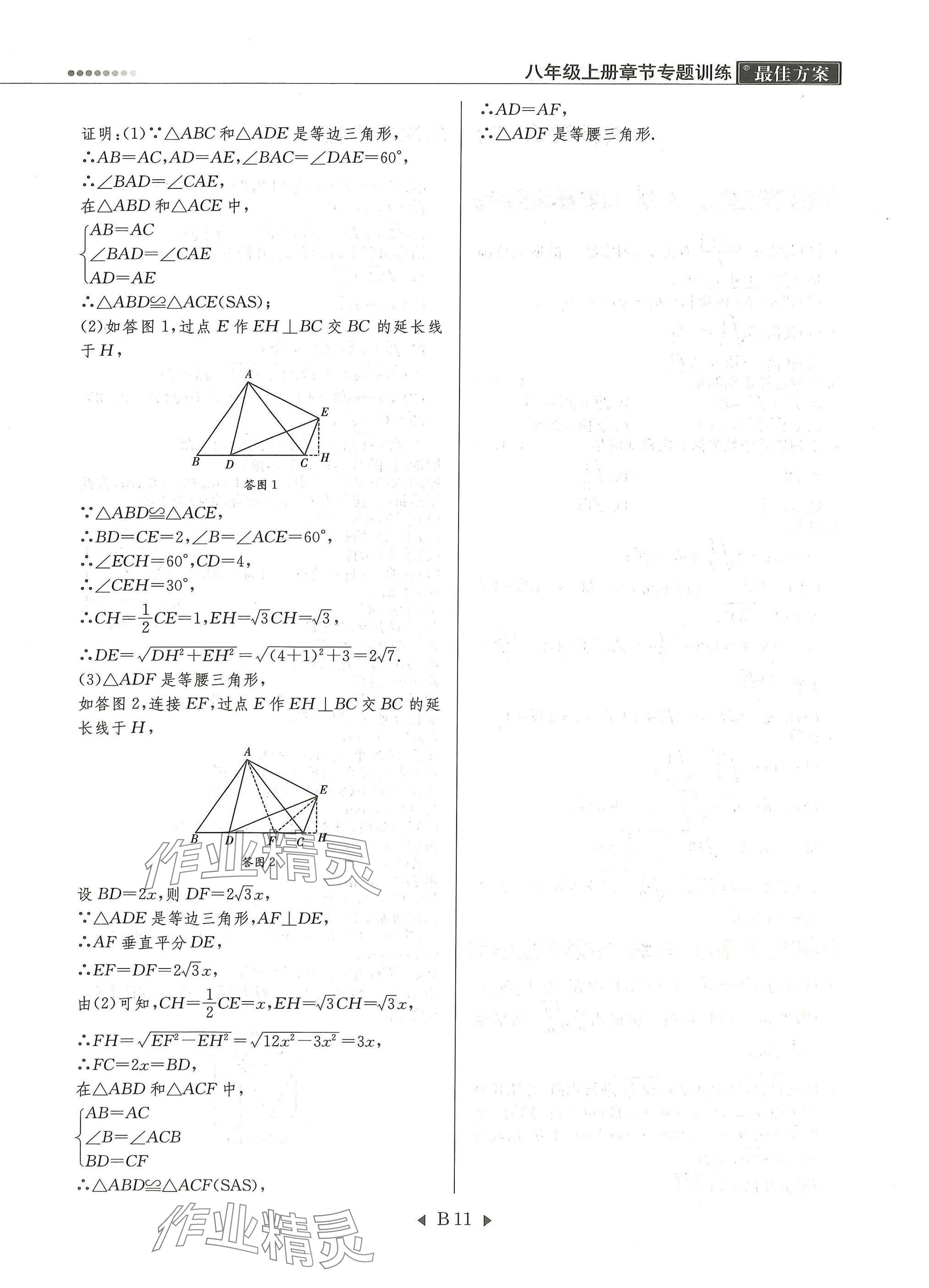 2025年每周最佳方案八年級數學上冊北師大版&nbsp;參考答案第11頁