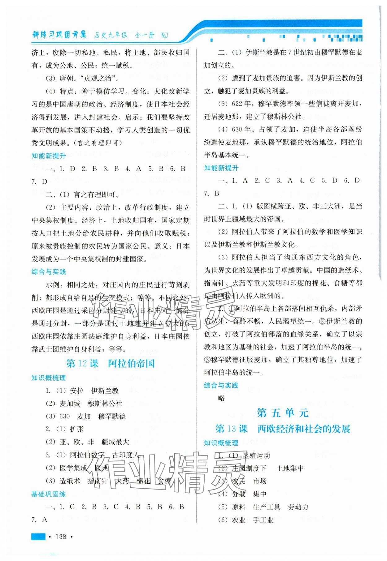 2024年新练习巩固方案九年级历史全一册人教版 第6页