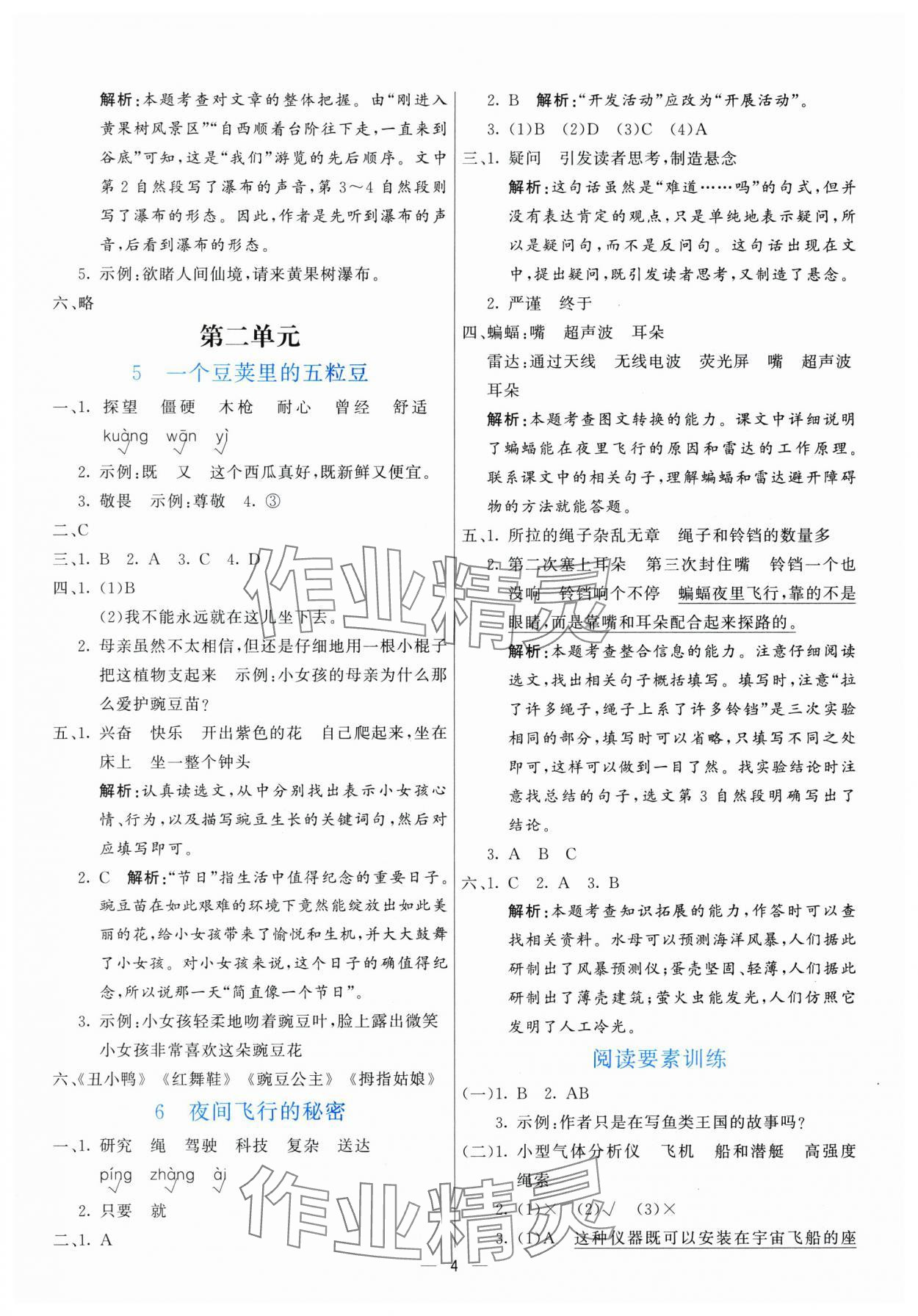 2025年亮點(diǎn)激活提優(yōu)天天練四年級(jí)語(yǔ)文上冊(cè)人教版 參考答案第4頁(yè)