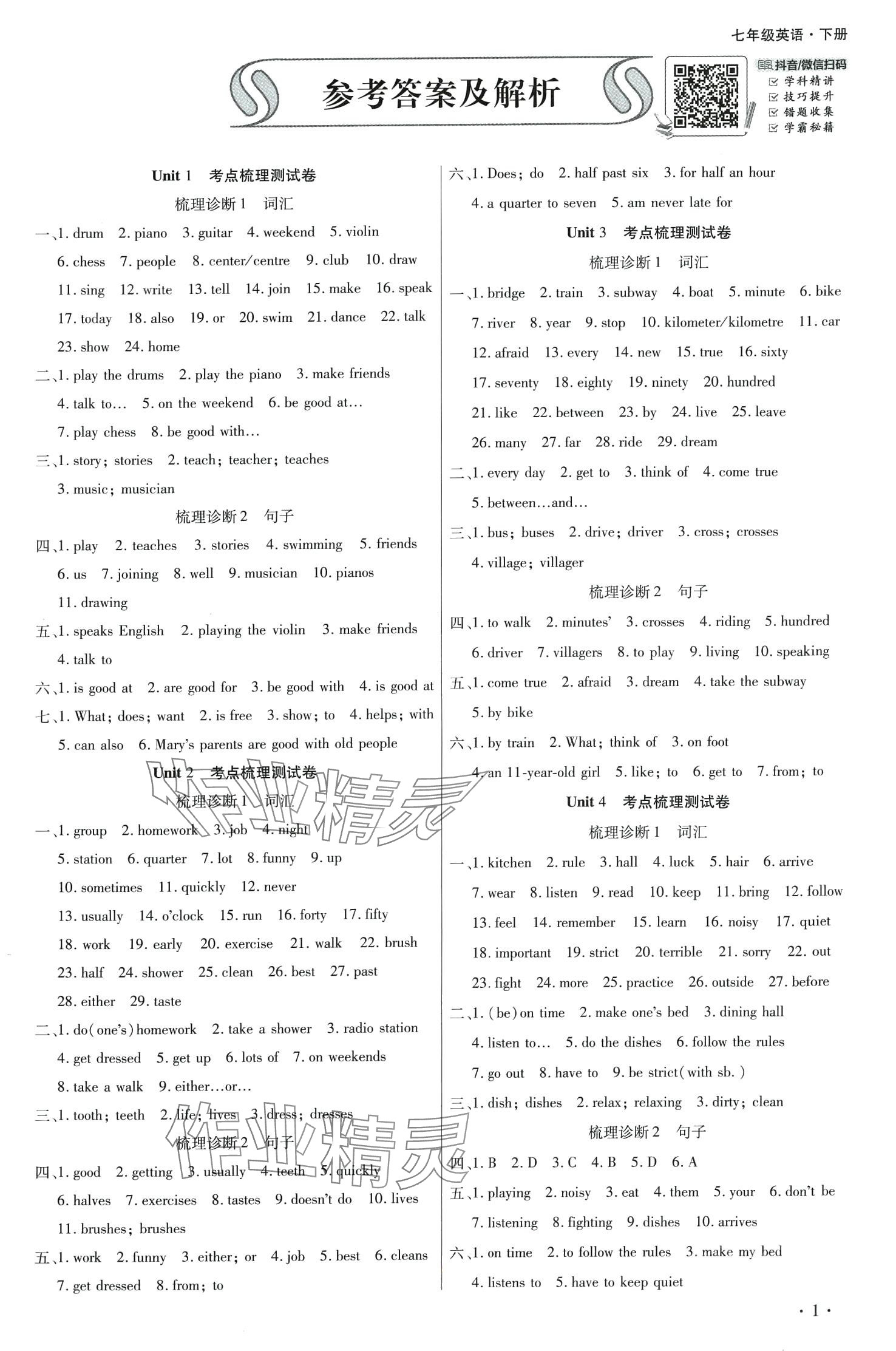 2024年學(xué)升全程時(shí)習(xí)測(cè)試卷七年級(jí)英語(yǔ)下冊(cè)人教版 第1頁(yè)