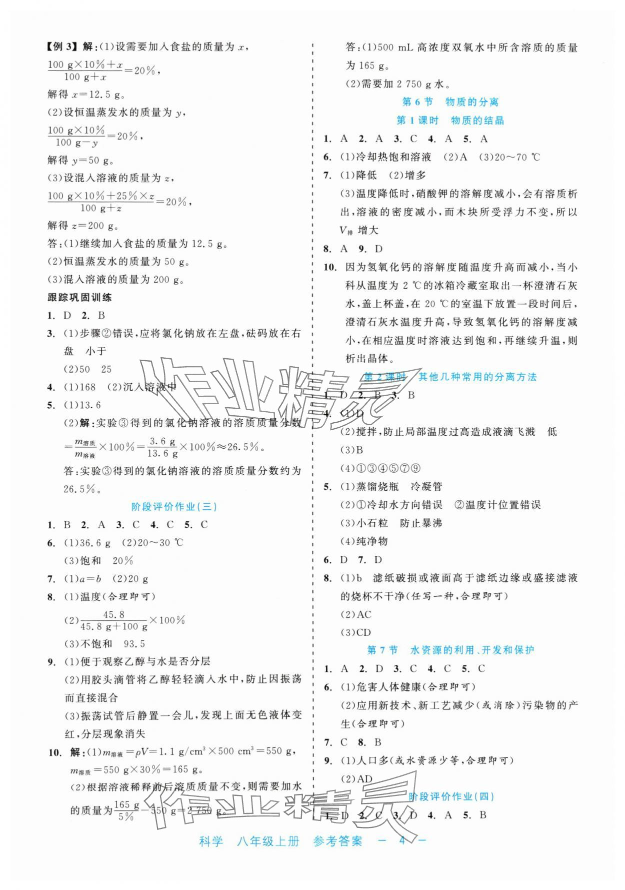 2024年精彩練習就練這一本八年級科學上冊浙教版評議教輔 第4頁