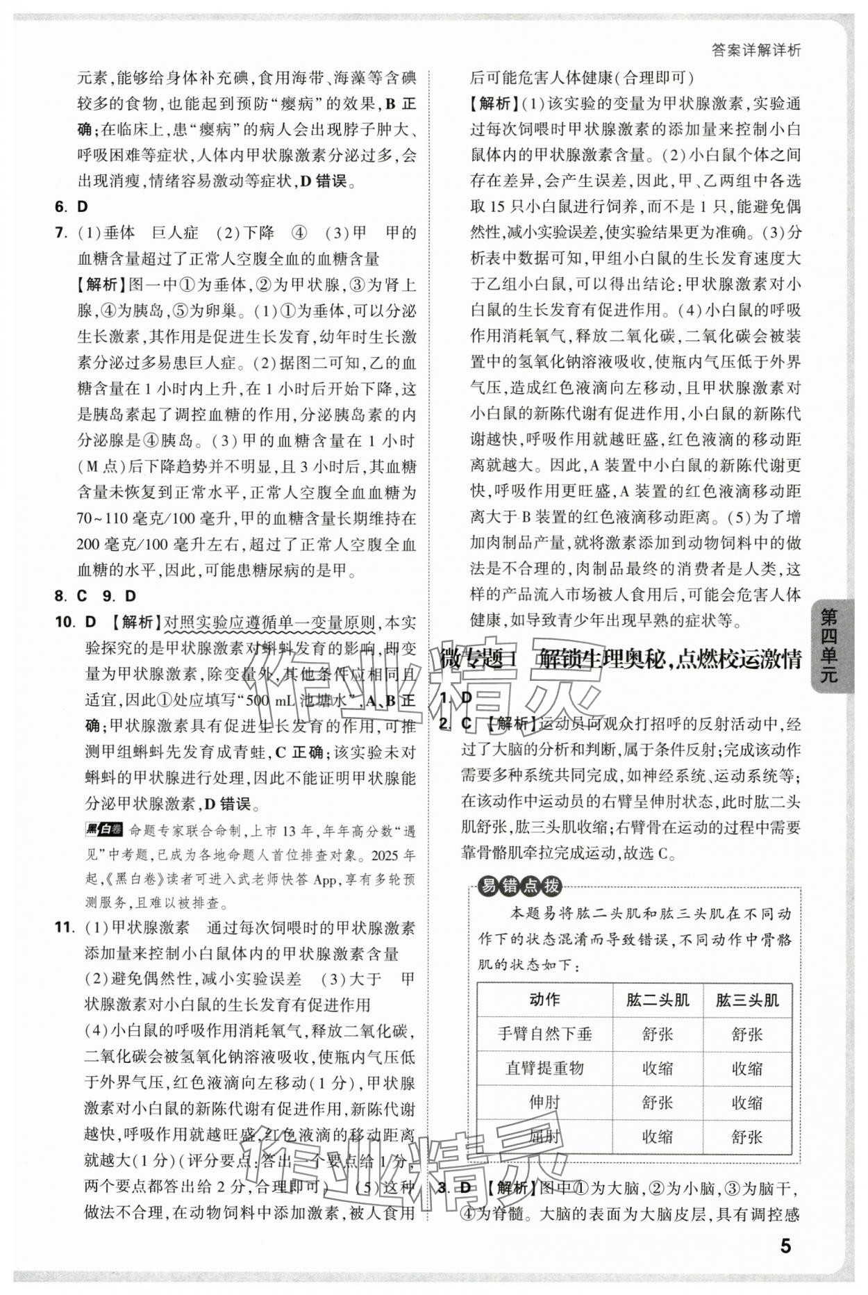 2025年万唯中考情境题八年级生物上册人教版河南专版&nbsp;参考答案第5页
