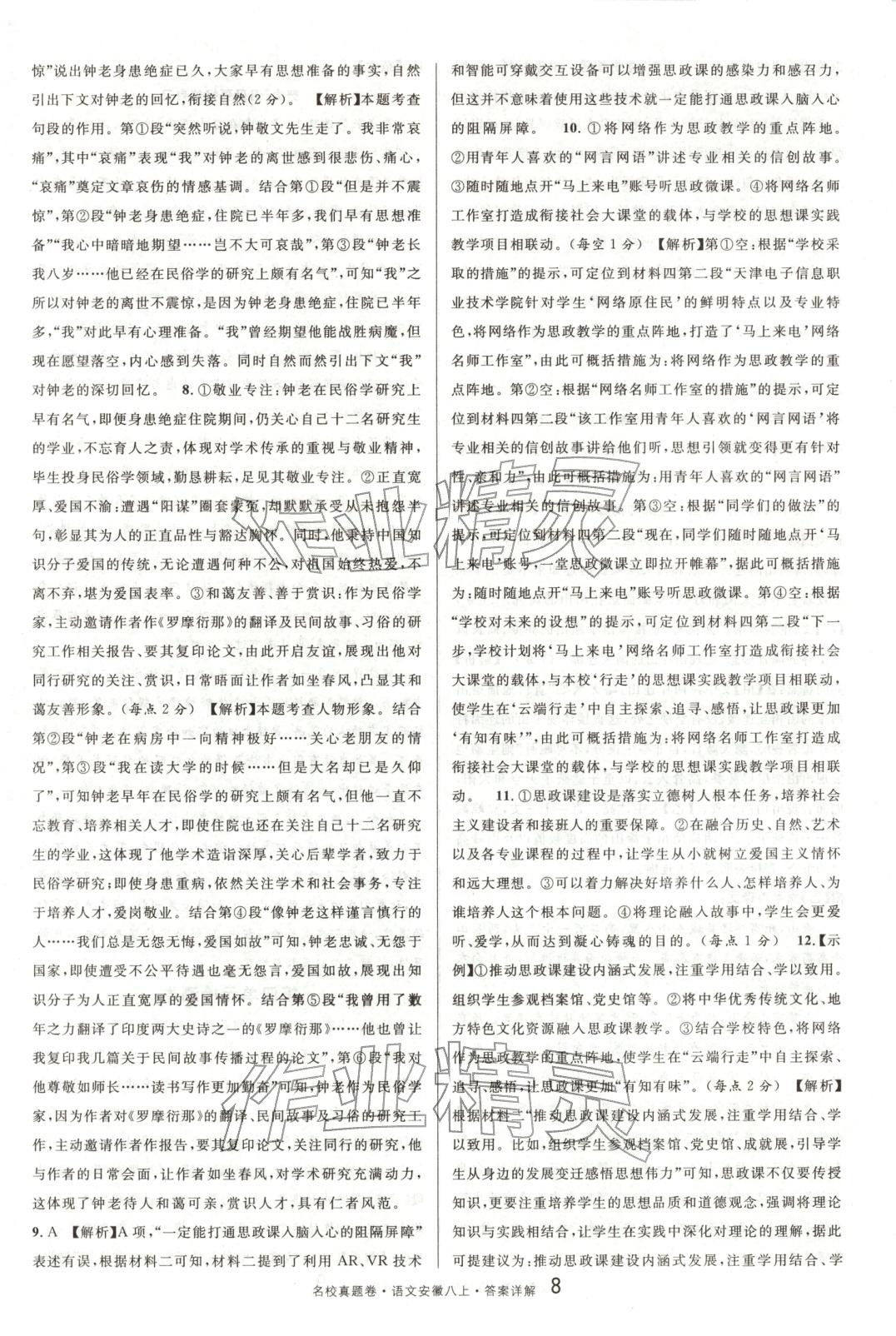 2025年名校真题卷八年级语文上册人教版安徽专版 参考答案第8页