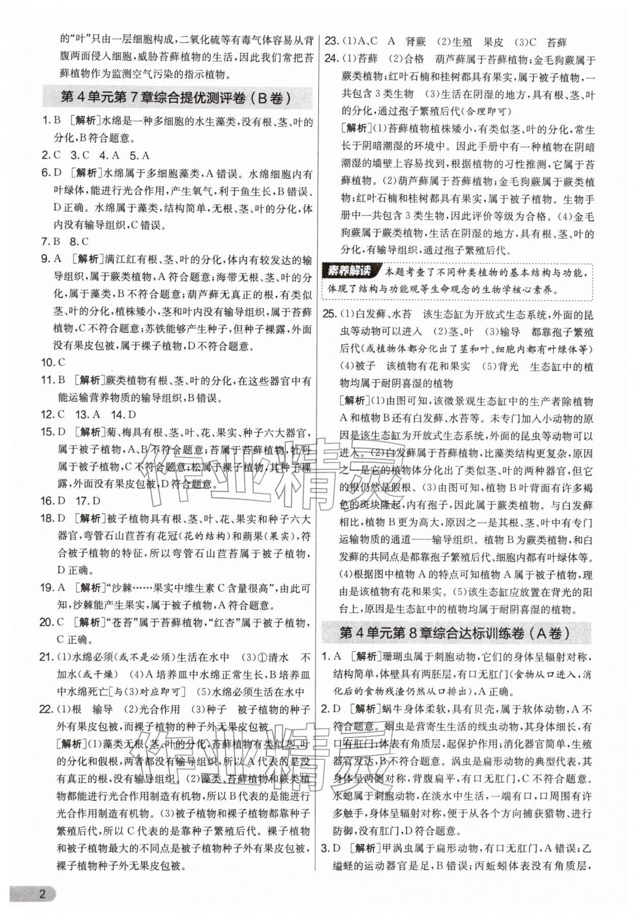 2026年单元双测全优测评卷七年级生物下册苏科版&nbsp;第2页