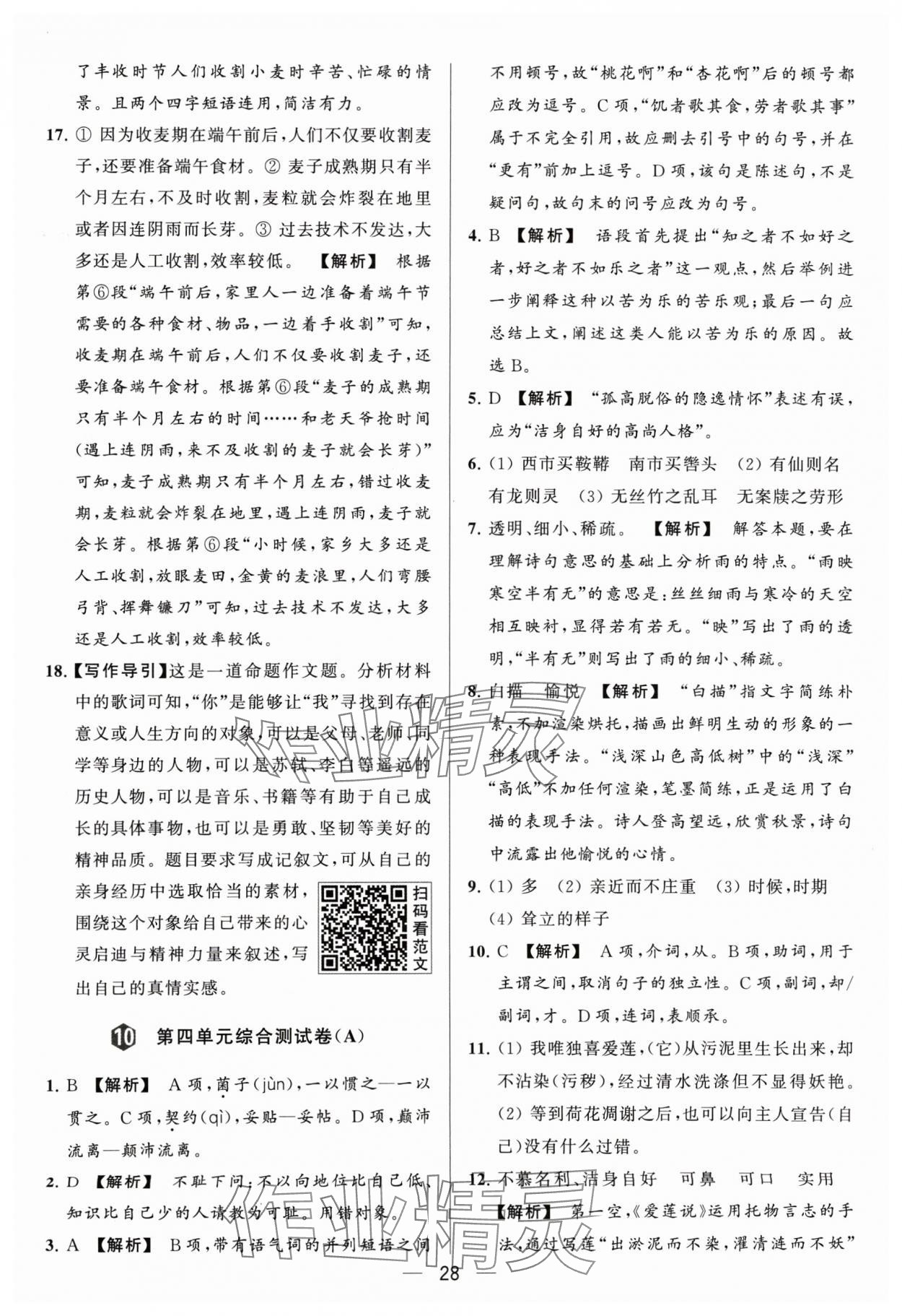 2024年亮點(diǎn)給力大試卷七年級(jí)語文下冊(cè)人教版 參考答案第28頁